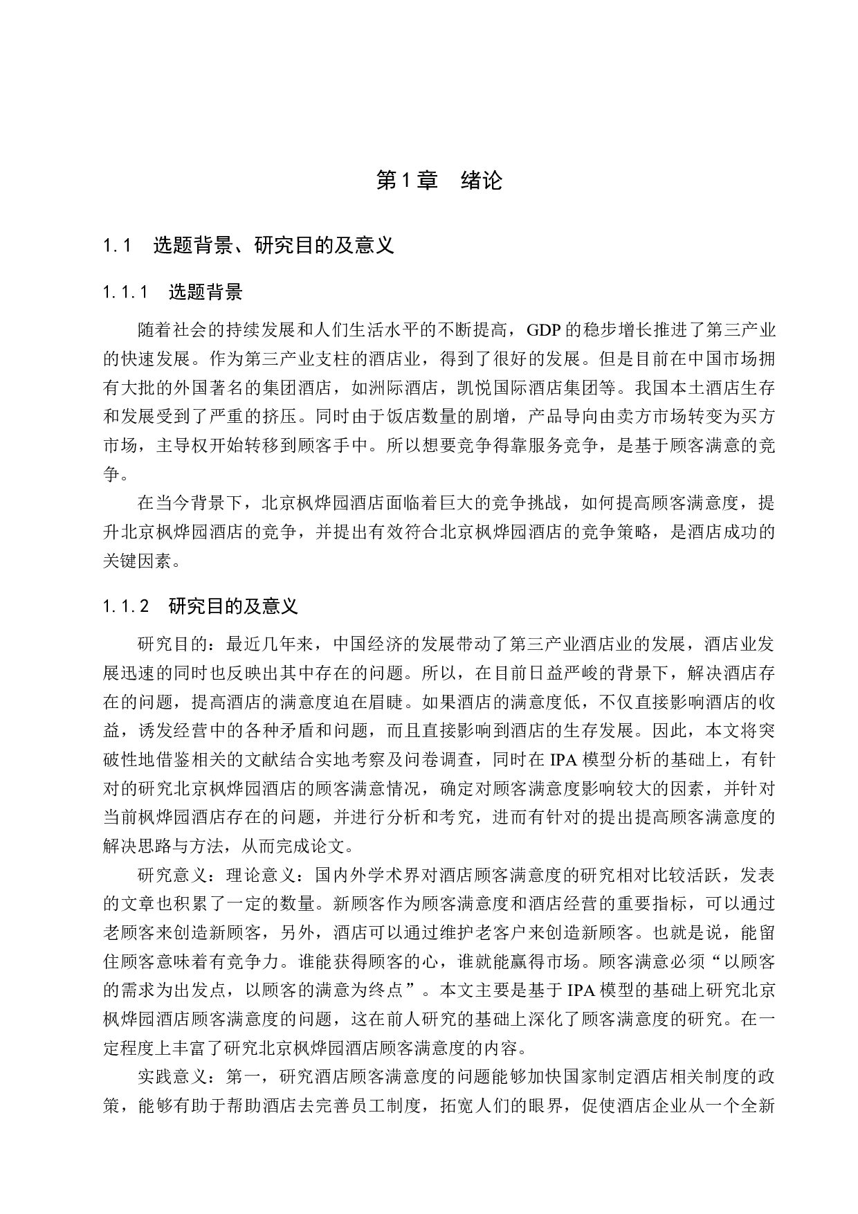 基于IPA模型北京枫烨园酒店顾客满意度研究-21077字.docx 第5页