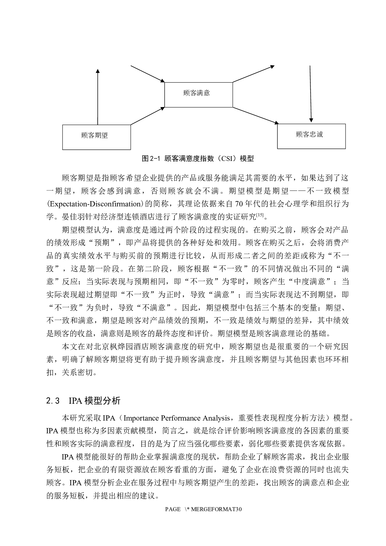 基于IPA模型北京枫烨园酒店顾客满意度研究-21077字.docx 第10页
