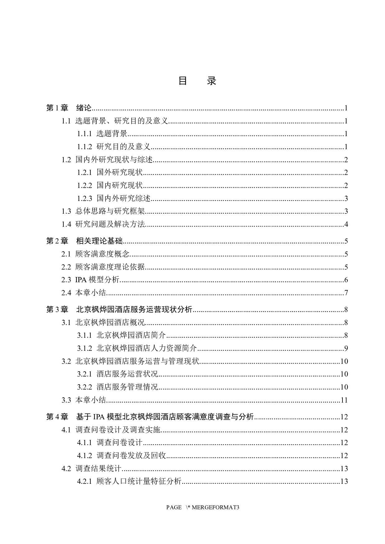 基于IPA模型北京枫烨园酒店顾客满意度研究-21077字.docx 第3页