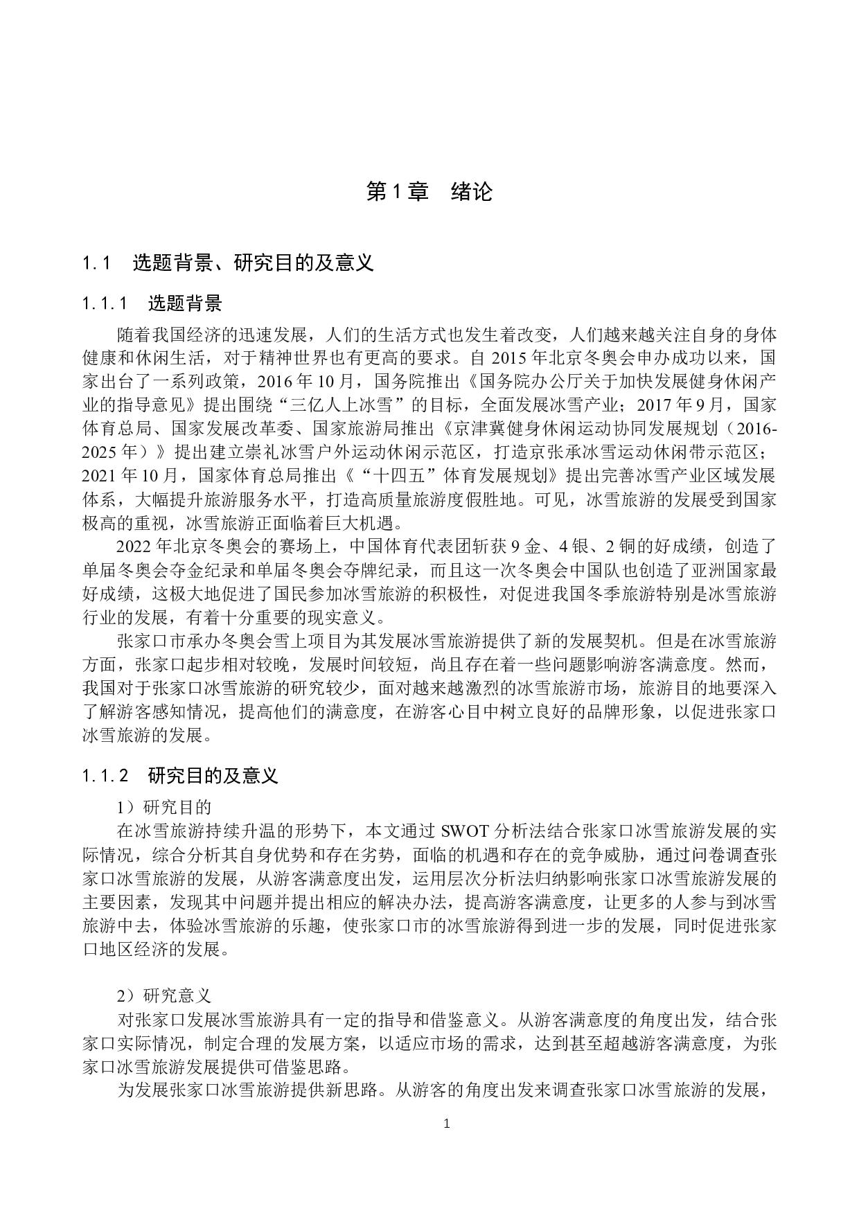 基于游客满意度的张家口市冰雪旅游发展研究-28997字.docx 第5页