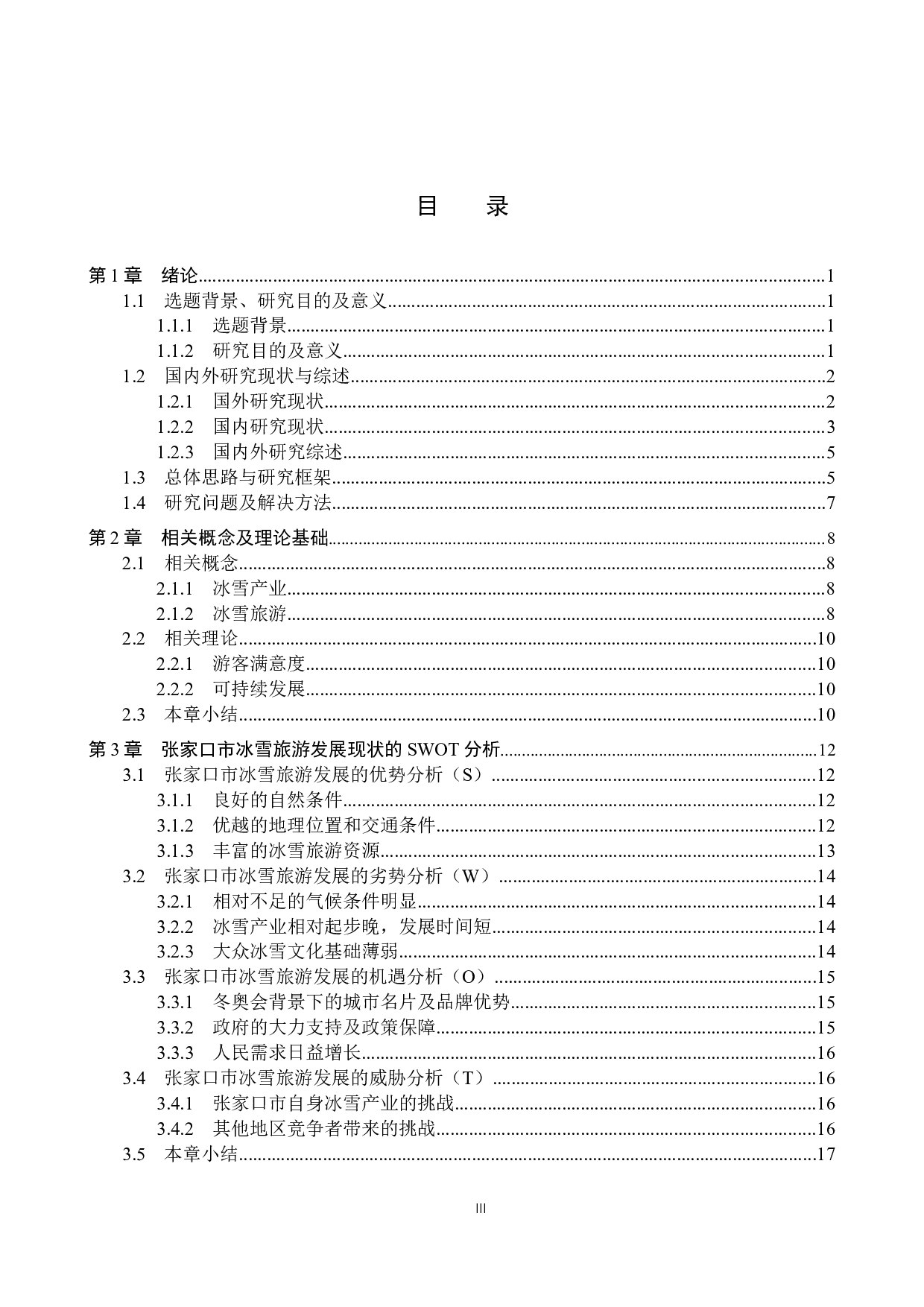 基于游客满意度的张家口市冰雪旅游发展研究-28997字.docx 第3页