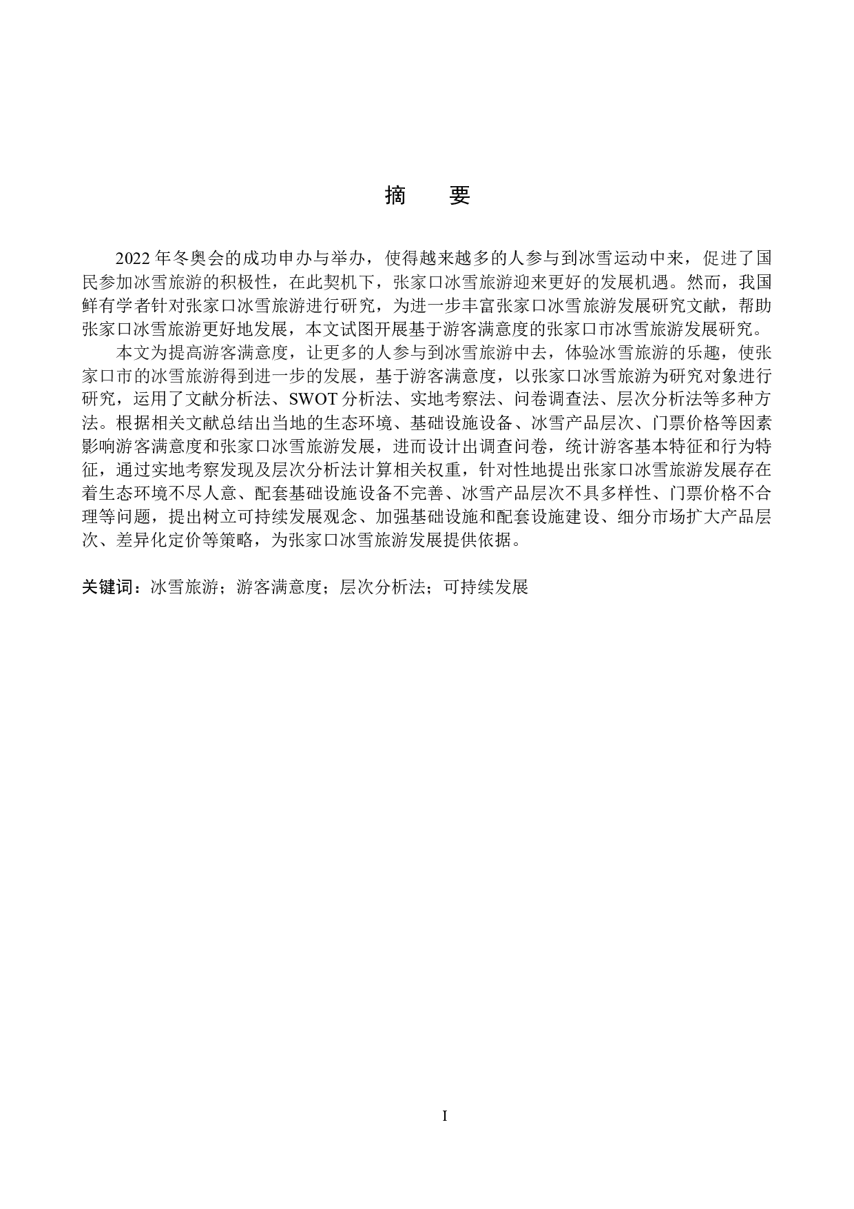 基于游客满意度的张家口市冰雪旅游发展研究-28997字.docx 第1页