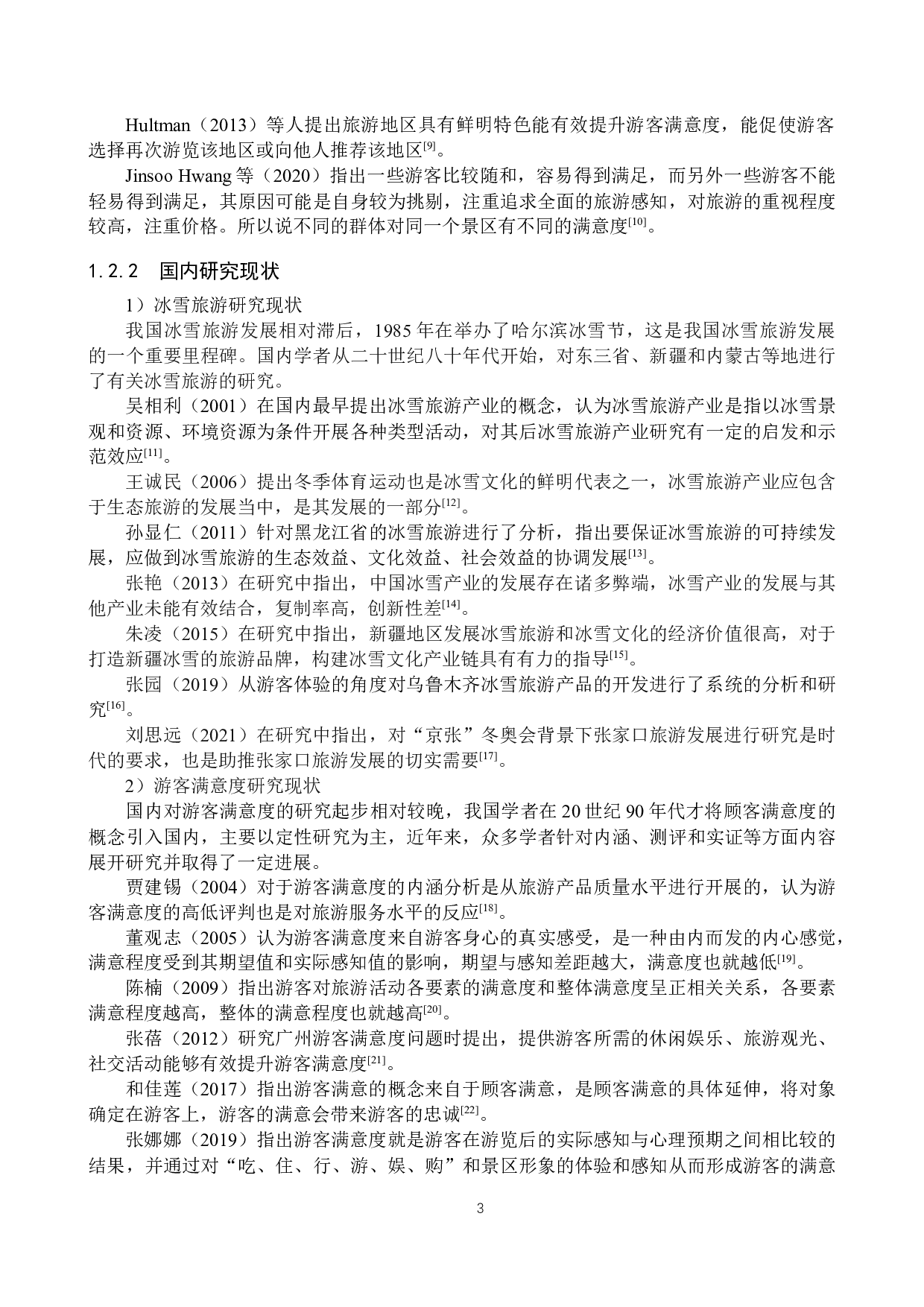 基于游客满意度的张家口市冰雪旅游发展研究-28997字.docx 第7页