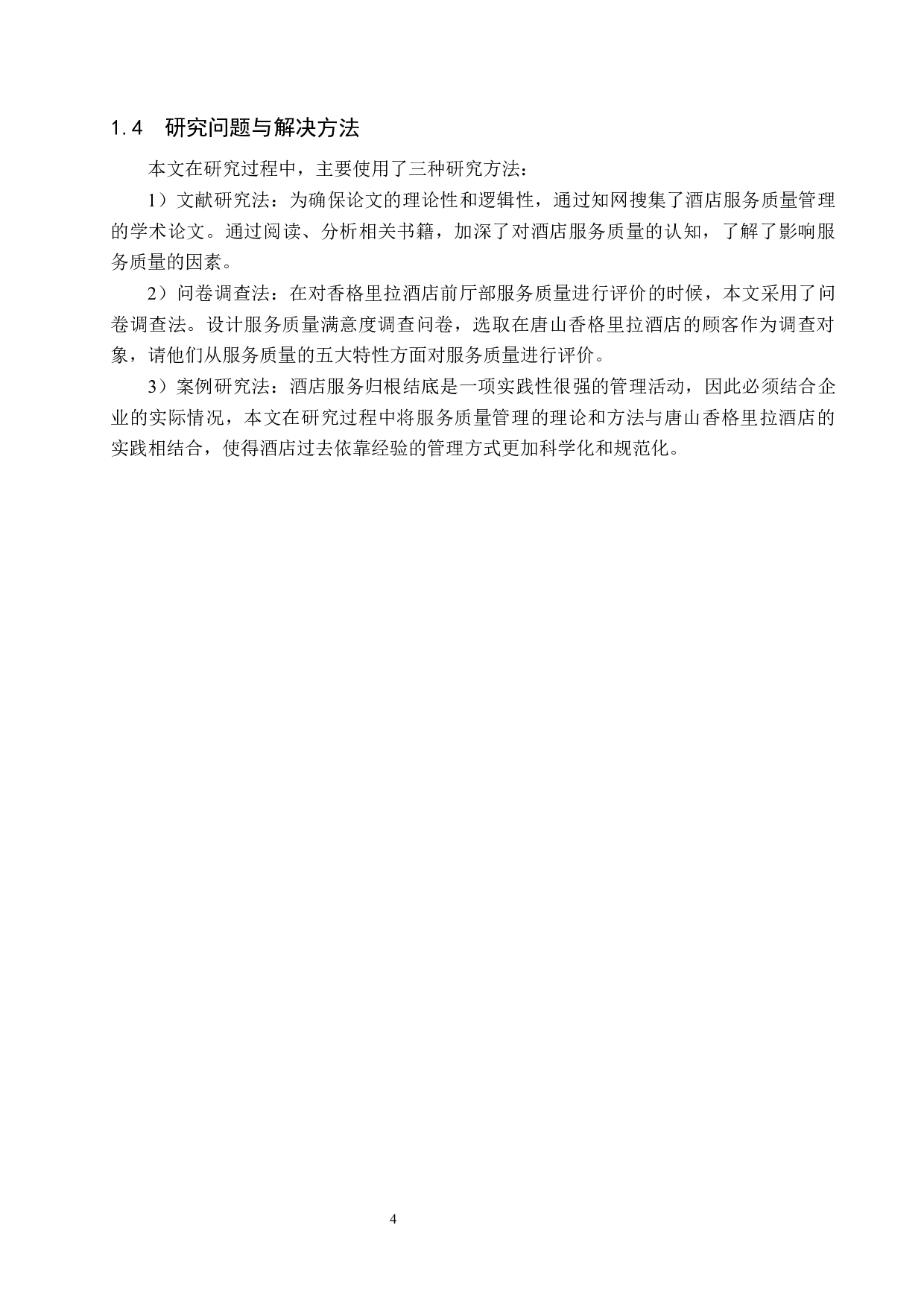 唐山香格里拉酒店前厅部服务质量提升研究-19845字.docx 第8页