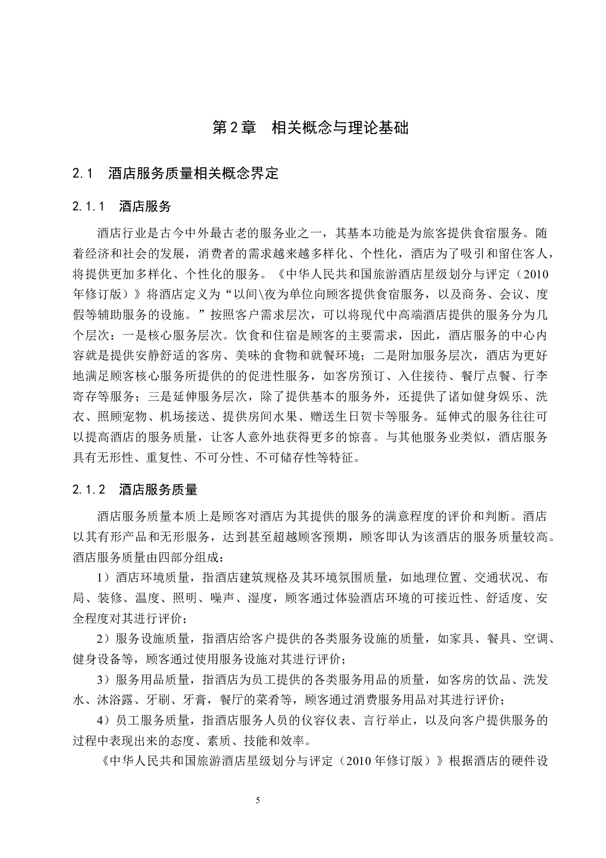 唐山香格里拉酒店前厅部服务质量提升研究-19845字.docx 第9页