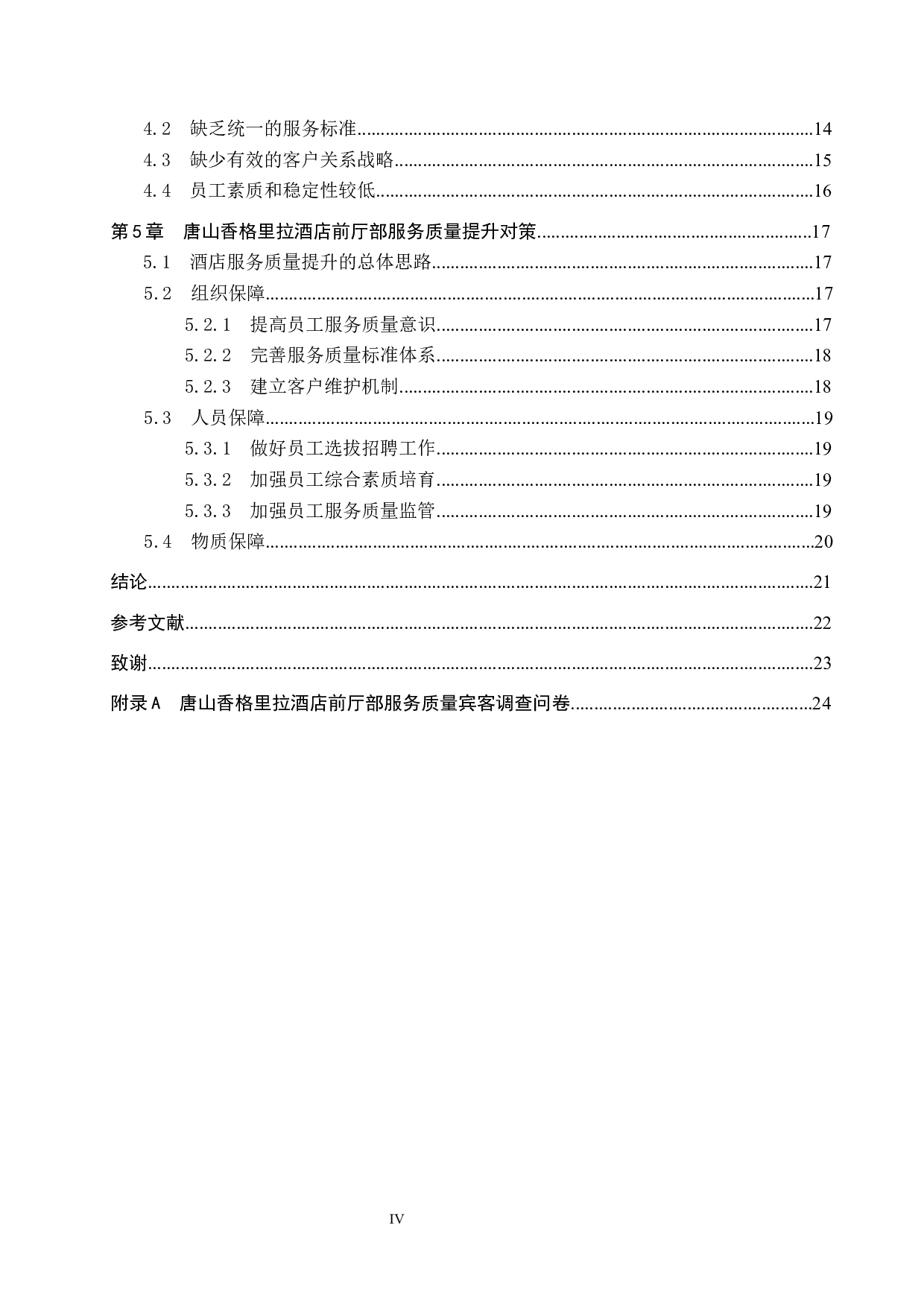 唐山香格里拉酒店前厅部服务质量提升研究-19845字.docx 第4页