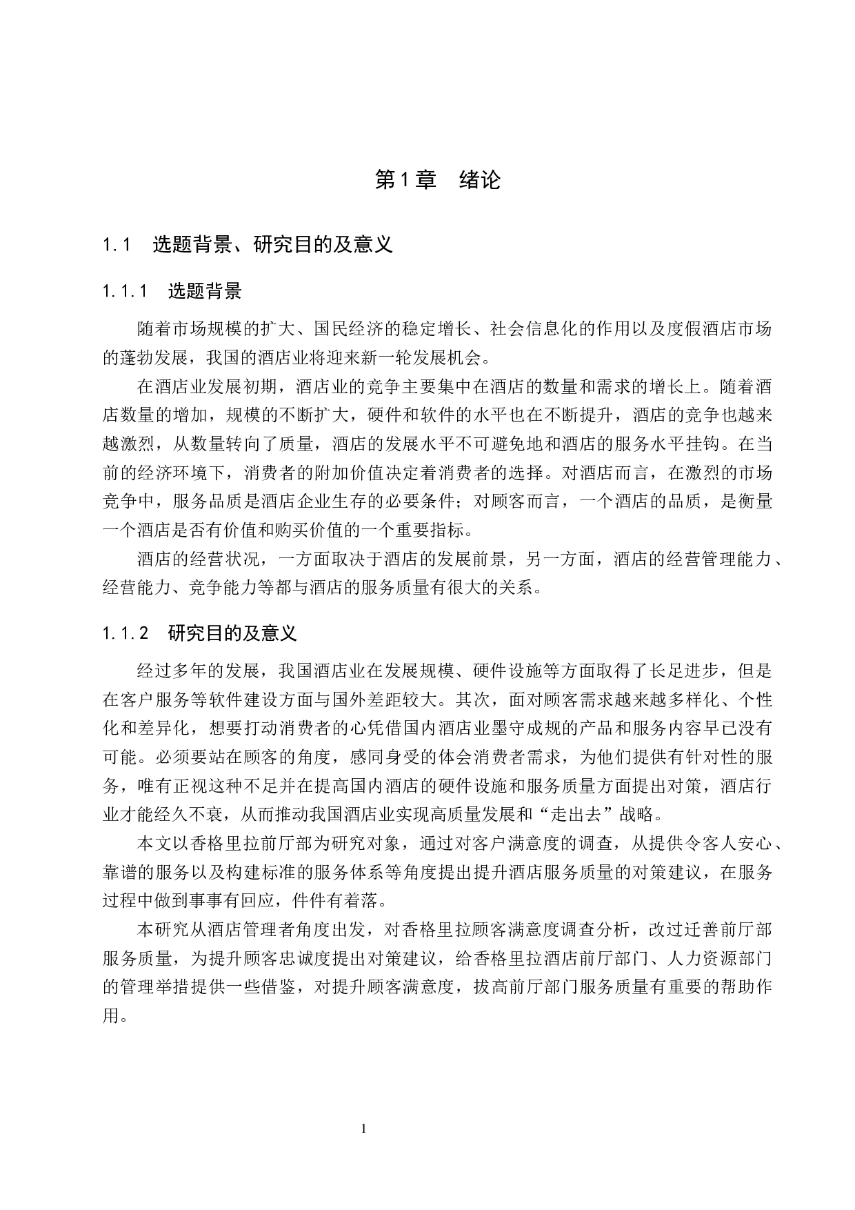 唐山香格里拉酒店前厅部服务质量提升研究-19845字.docx 第5页