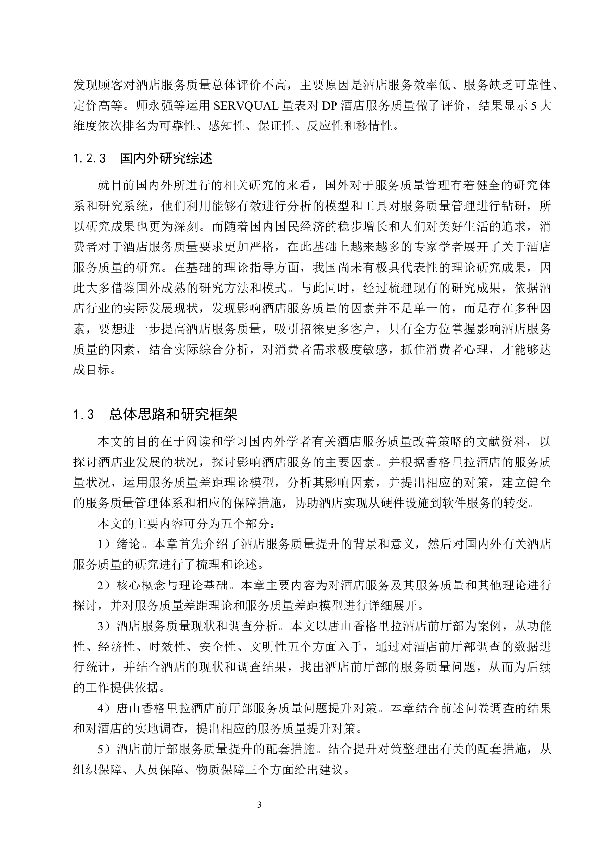 唐山香格里拉酒店前厅部服务质量提升研究-19845字.docx 第7页