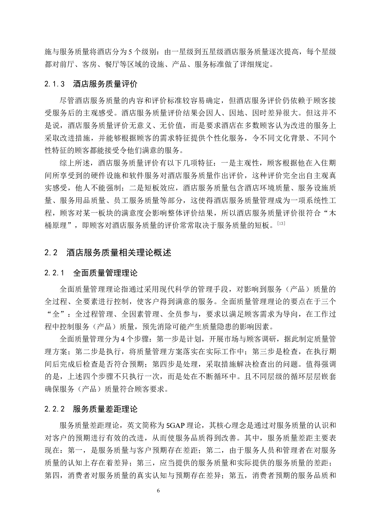 唐山香格里拉酒店前厅部服务质量提升研究-19845字.docx 第10页