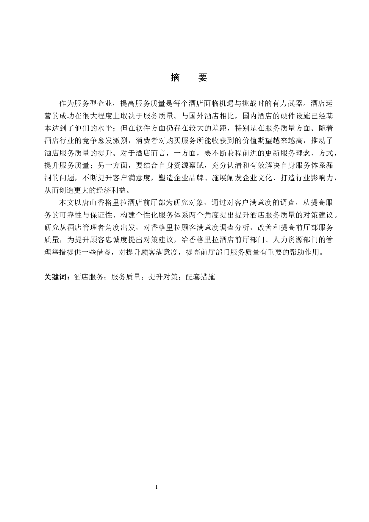 唐山香格里拉酒店前厅部服务质量提升研究-19845字.docx 第1页