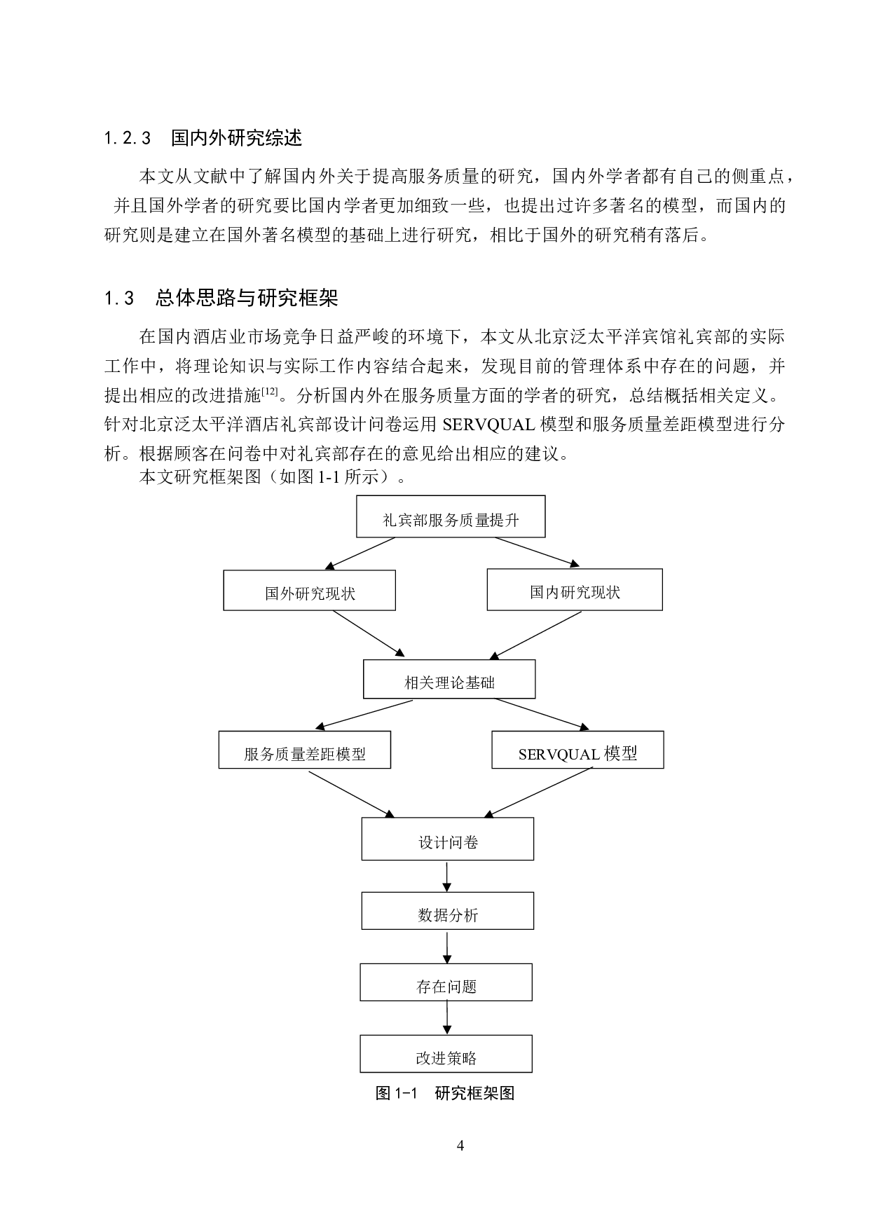 北京泛太平洋酒店礼宾部服务质量提升研究-17656字.docx 第8页
