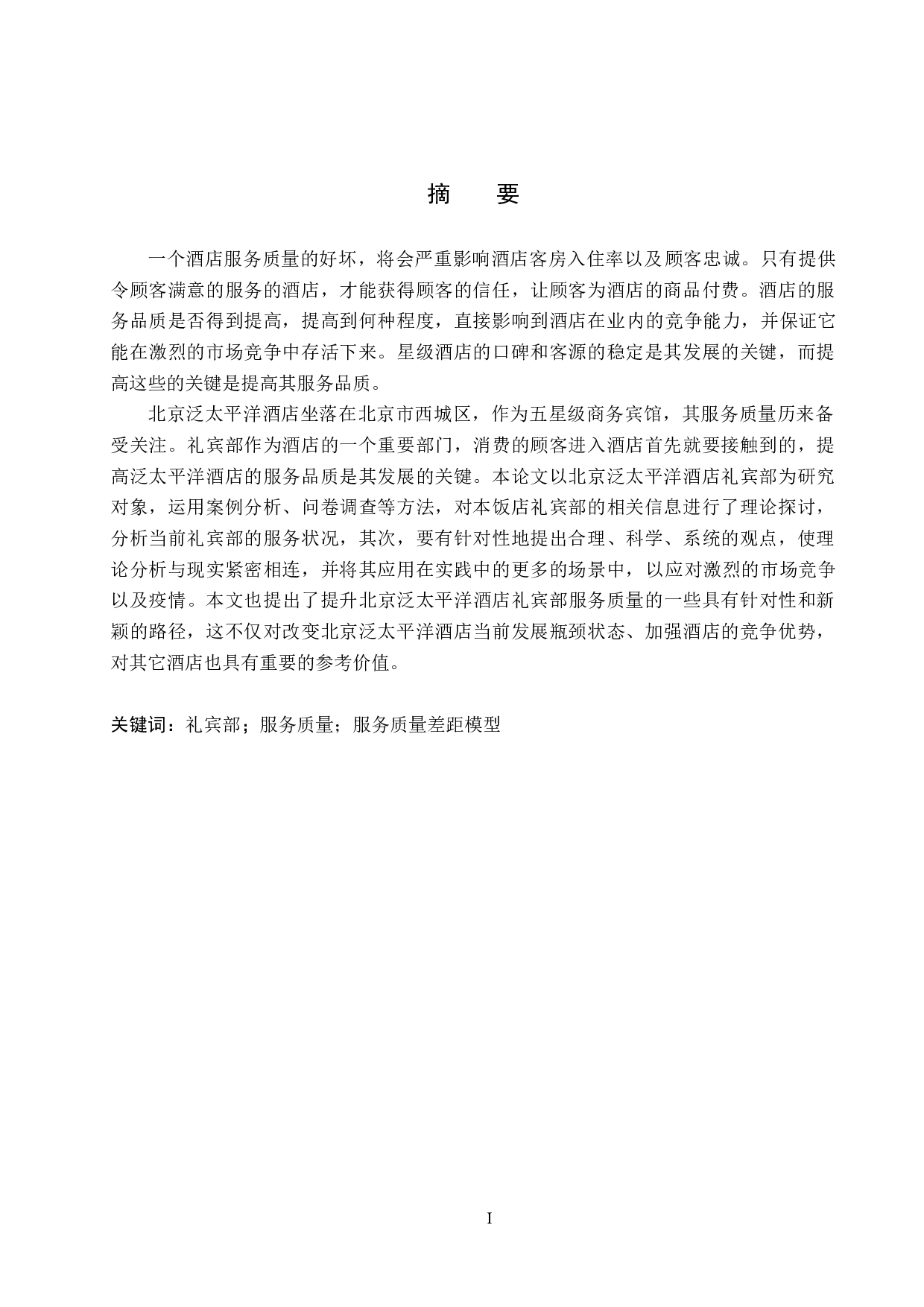 北京泛太平洋酒店礼宾部服务质量提升研究-17656字.docx 第1页