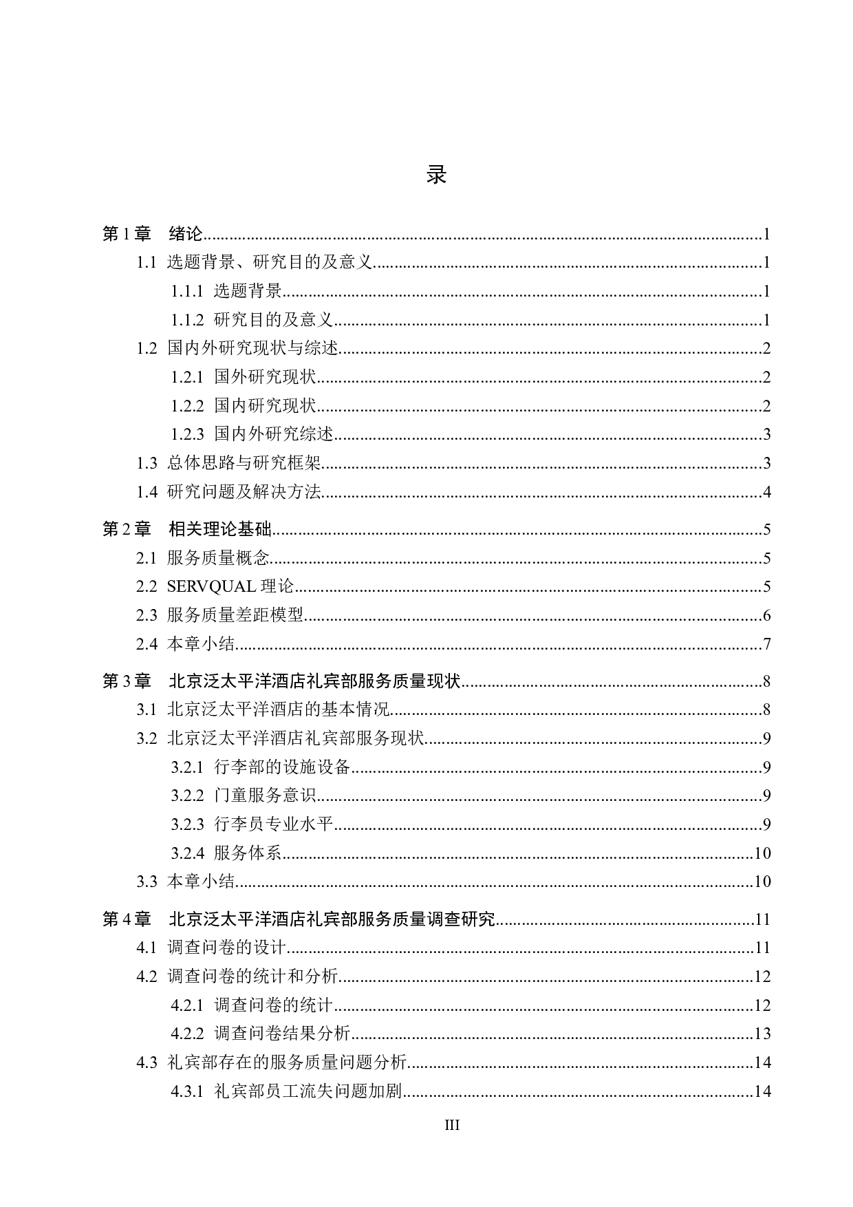 北京泛太平洋酒店礼宾部服务质量提升研究-17656字.docx 第3页