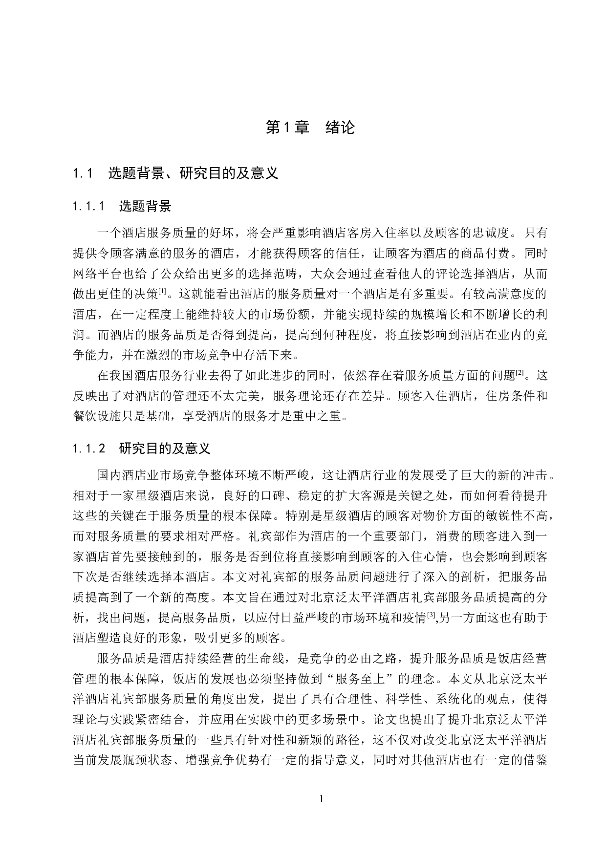 北京泛太平洋酒店礼宾部服务质量提升研究-17656字.docx 第5页