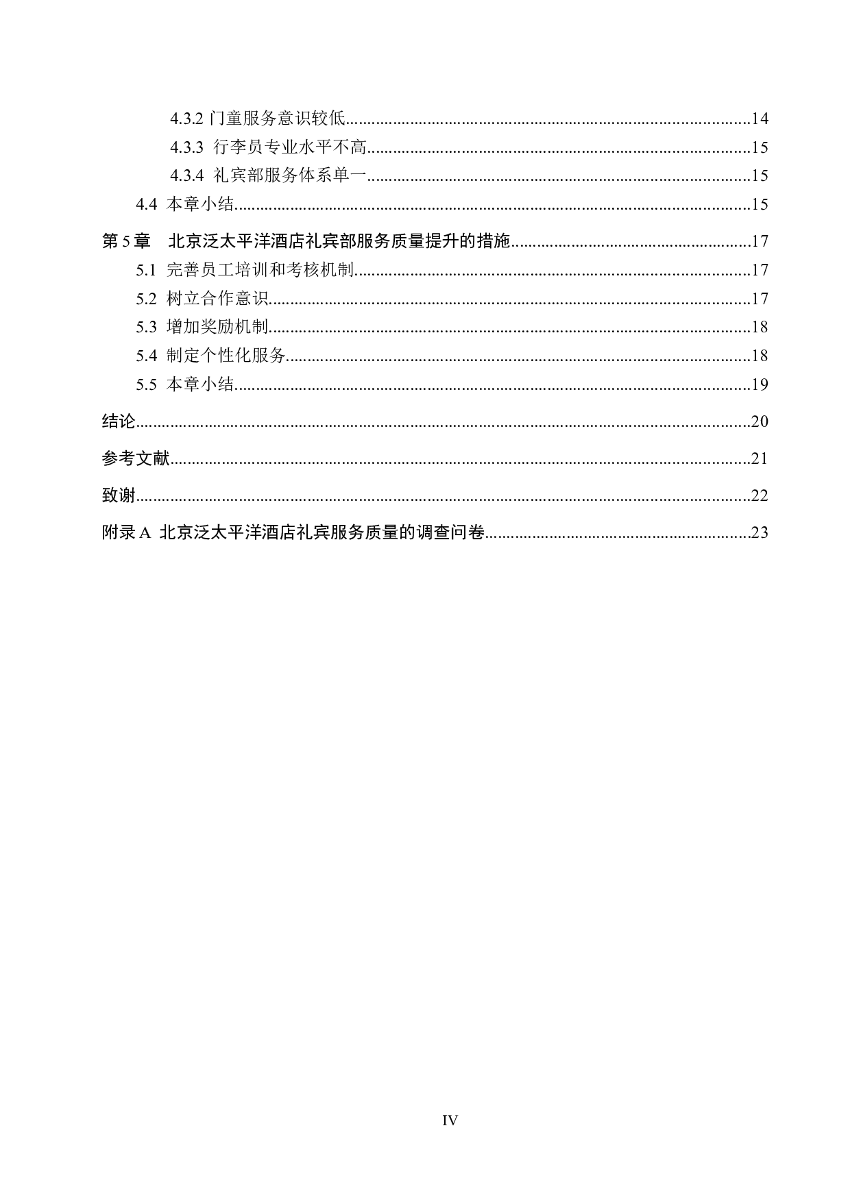 北京泛太平洋酒店礼宾部服务质量提升研究-17656字.docx 第4页