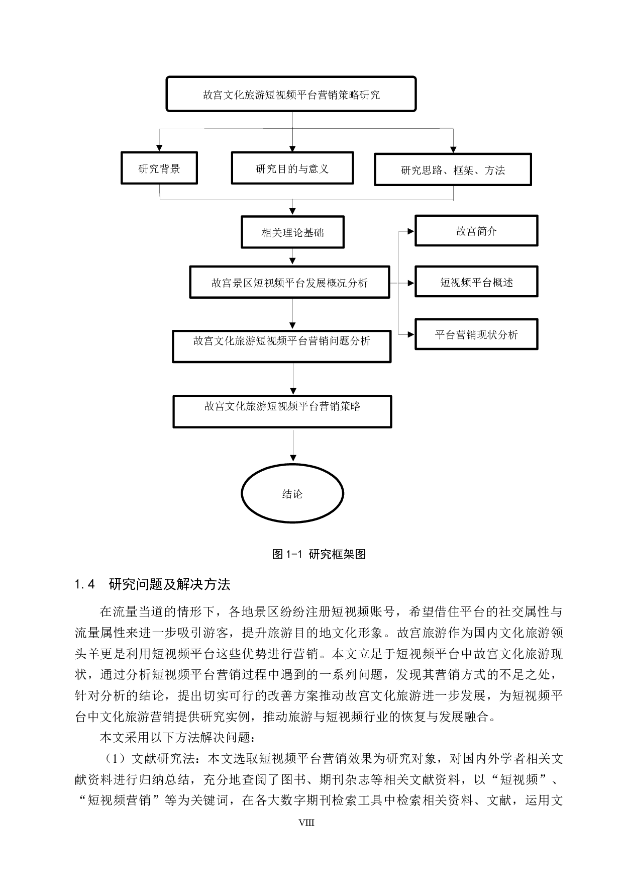 故宫文化旅游短视频平台营销策略研究-17228字.docx 第8页