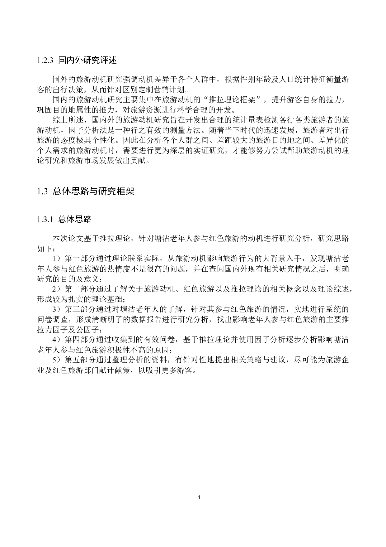 基于推拉理论塘沽老年人参与红色旅游的动机研究-24132字.docx 第8页