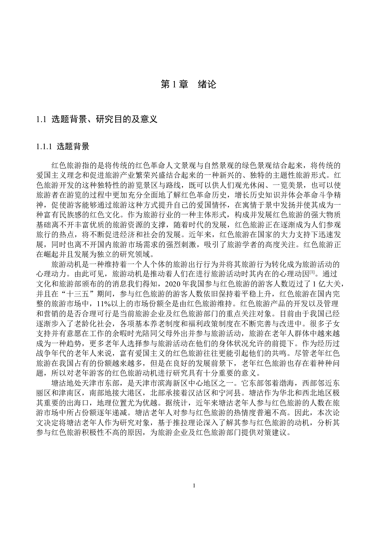 基于推拉理论塘沽老年人参与红色旅游的动机研究-24132字.docx 第5页