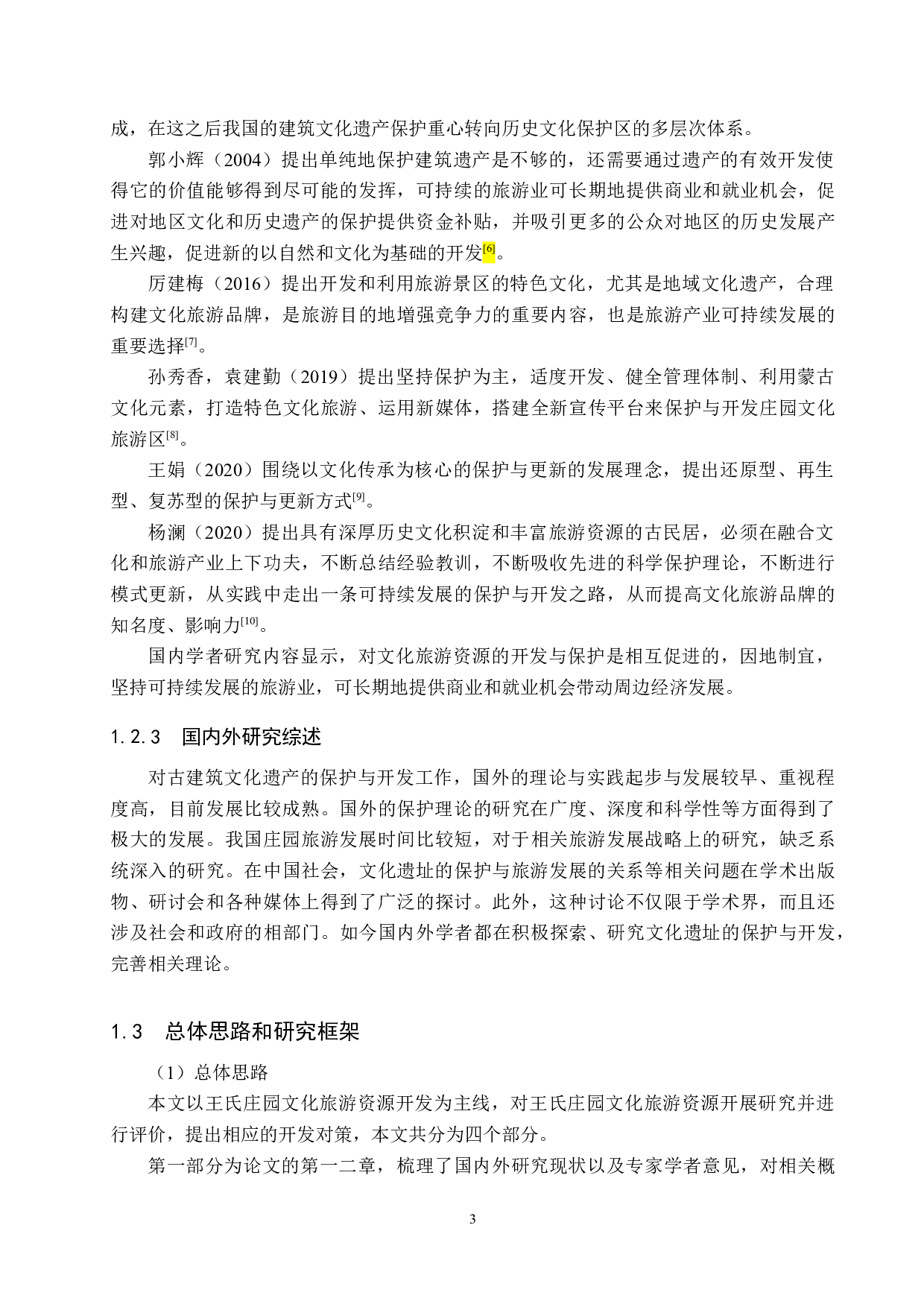 腰山王氏庄园文化旅游资源开发研究-18043字.docx 第7页