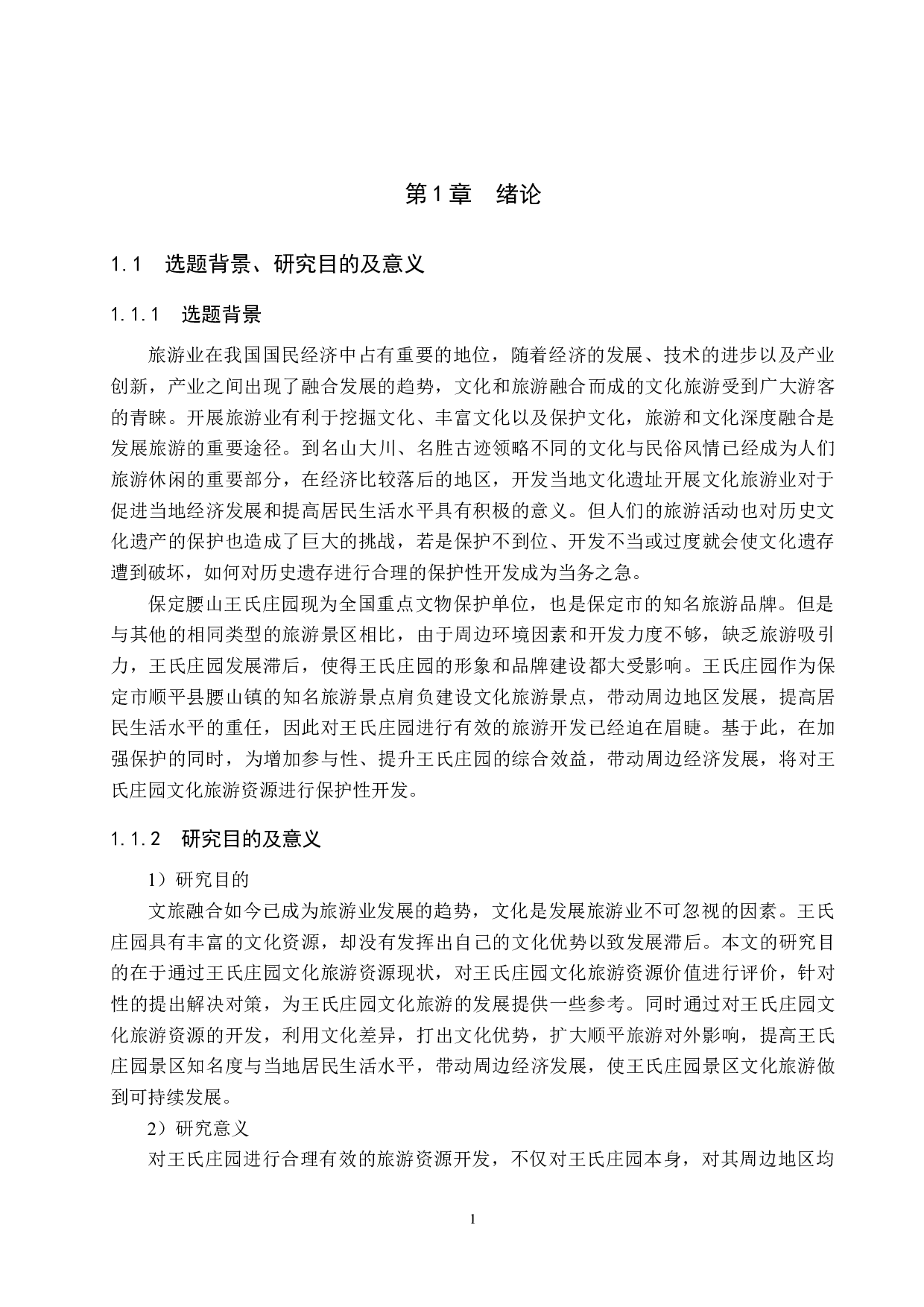 腰山王氏庄园文化旅游资源开发研究-18043字.docx 第5页