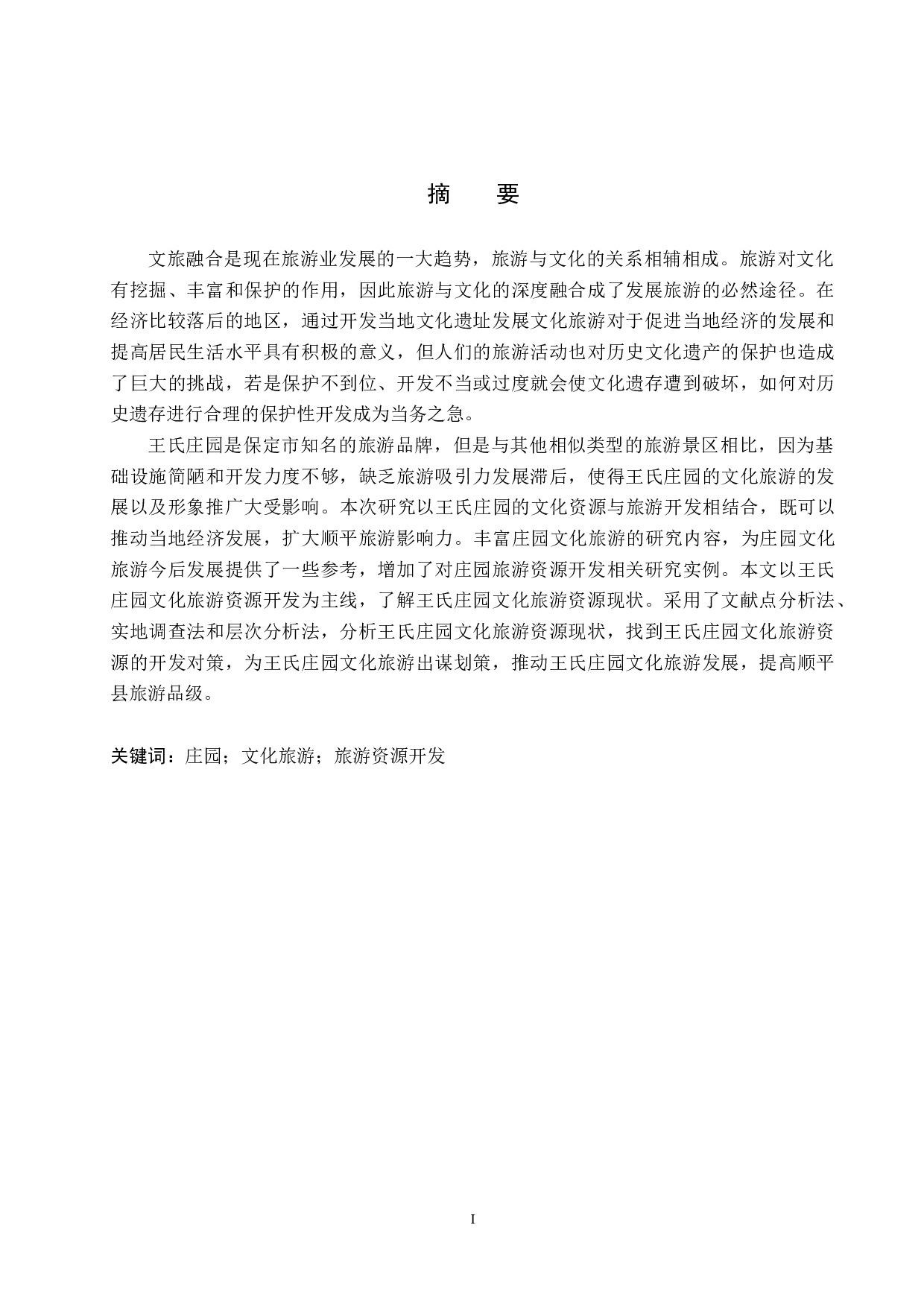 腰山王氏庄园文化旅游资源开发研究-18043字.docx 第1页