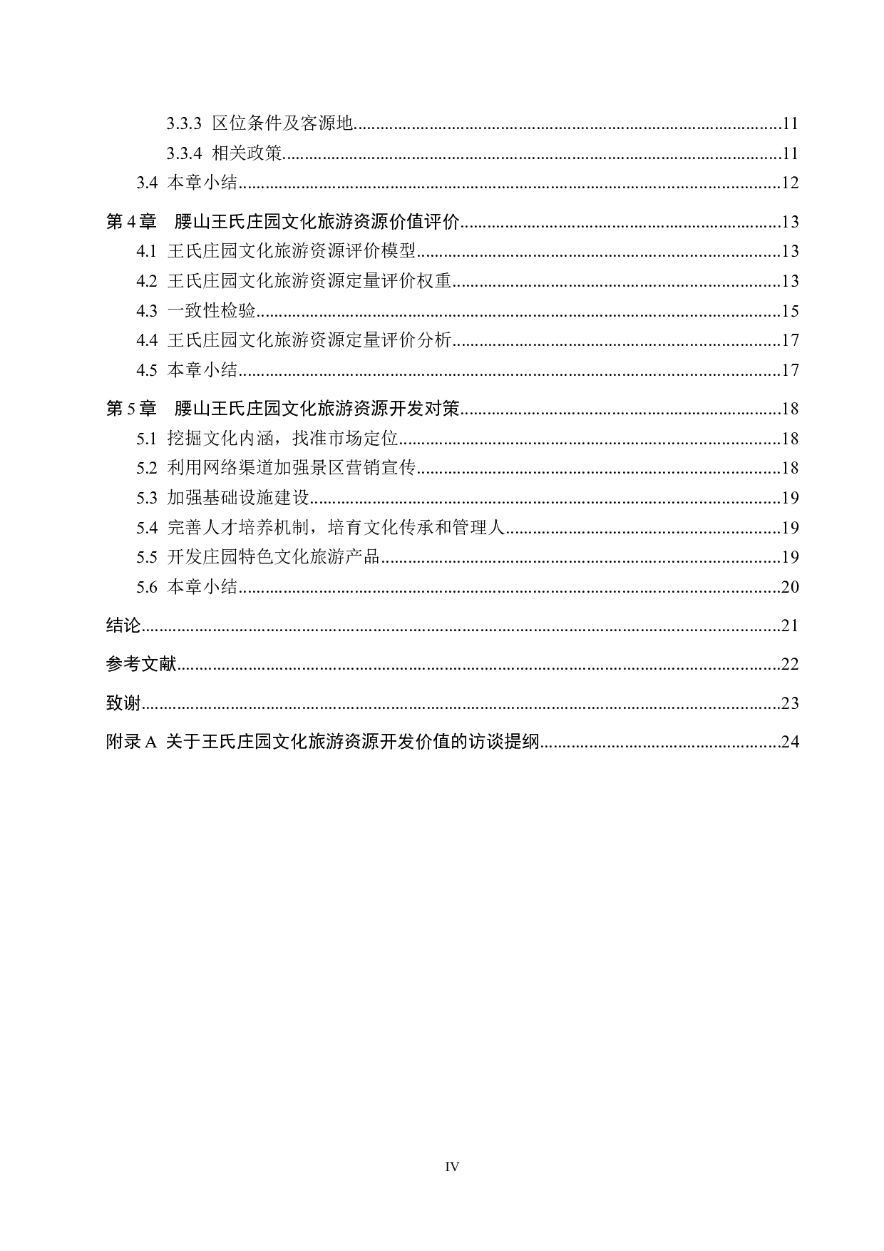 腰山王氏庄园文化旅游资源开发研究-18043字.docx 第4页