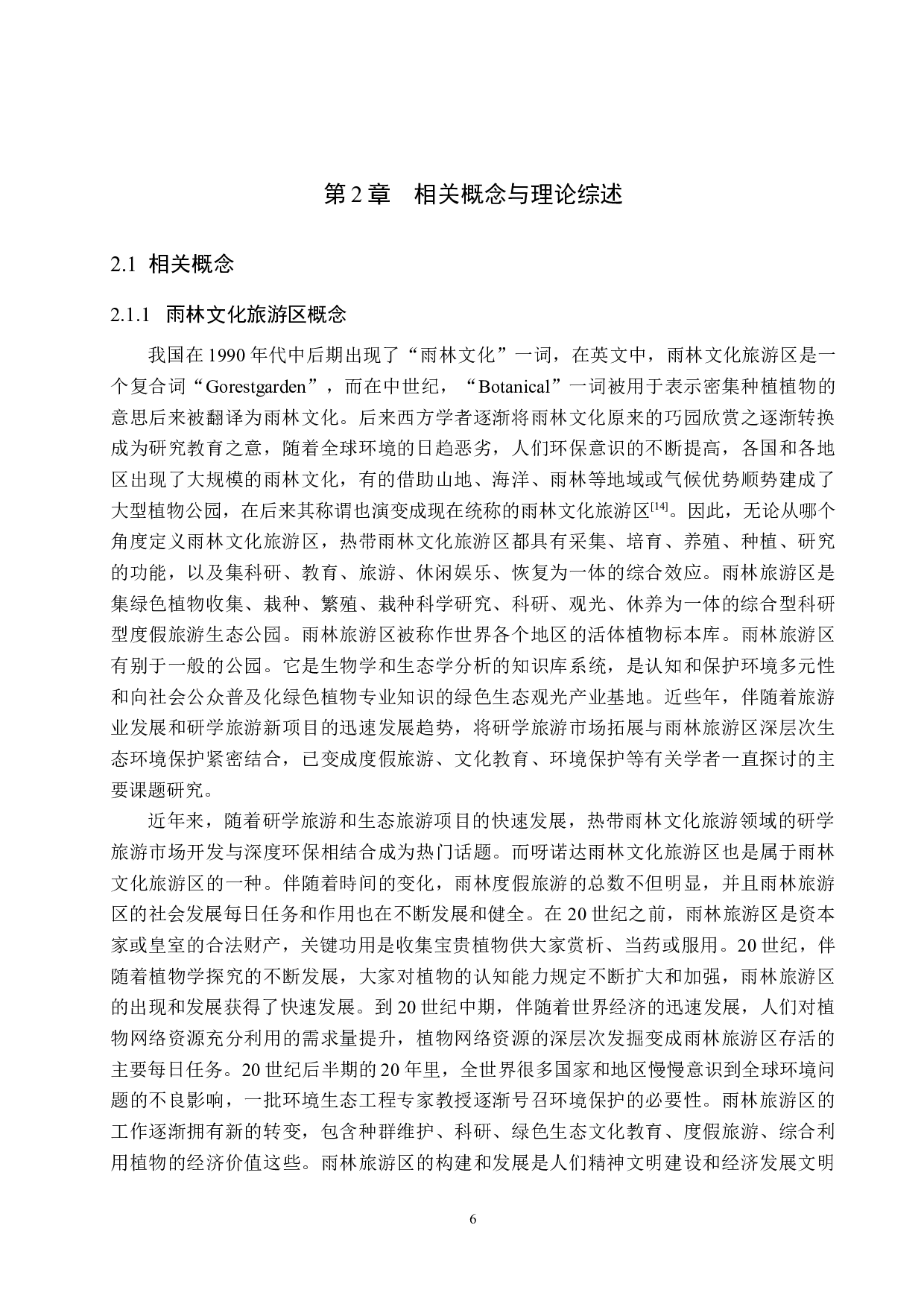 海南呀诺达雨林文化旅游区游客满意度研究-20723字.docx 第10页