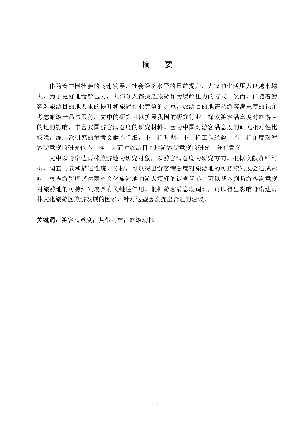 海南呀诺达雨林文化旅游区游客满意度研究-20723字.docx 第1页