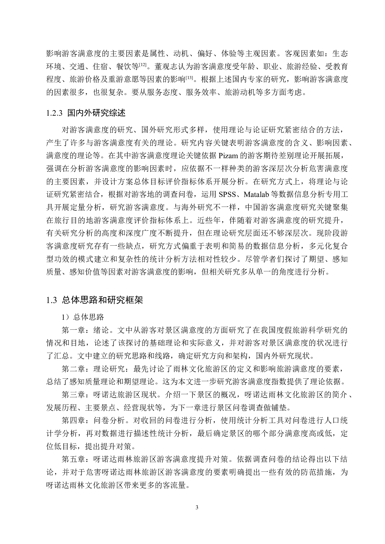 海南呀诺达雨林文化旅游区游客满意度研究-20723字.docx 第7页