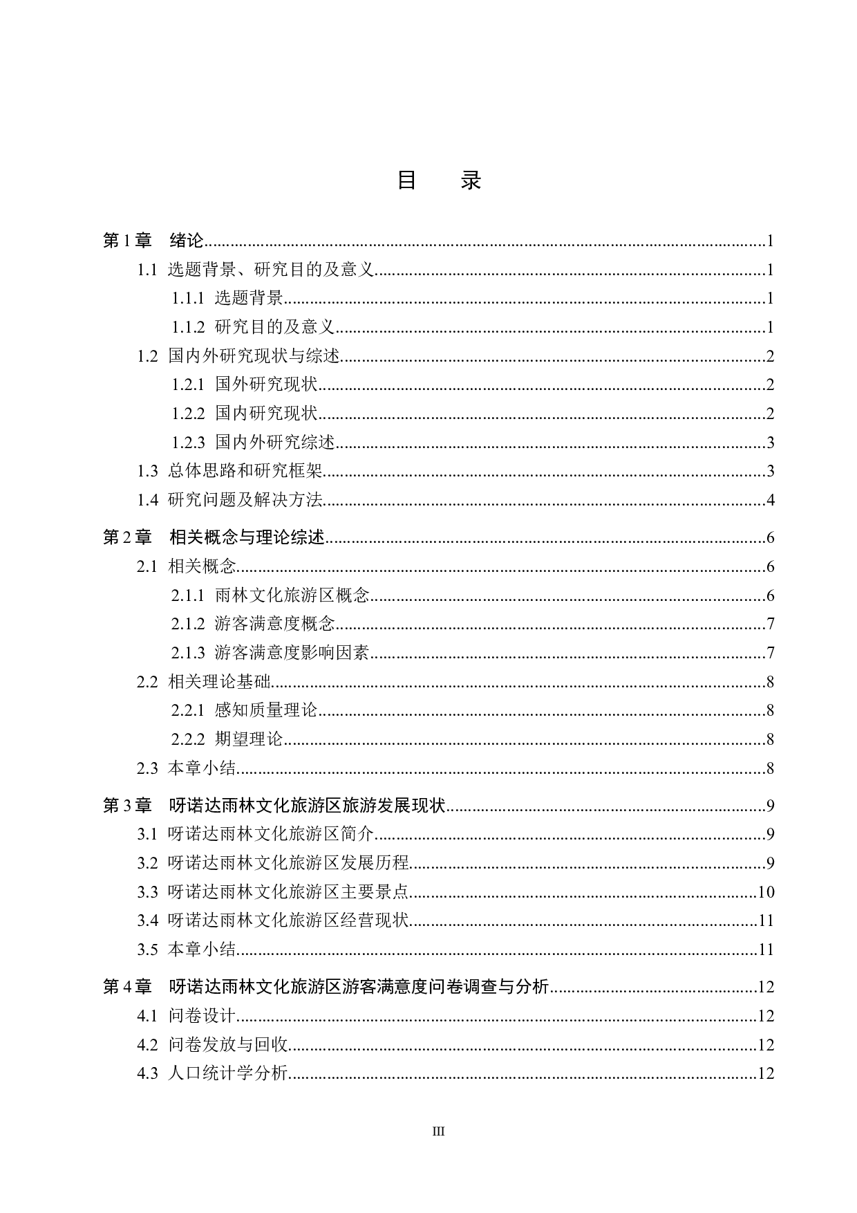 海南呀诺达雨林文化旅游区游客满意度研究-20723字.docx 第3页