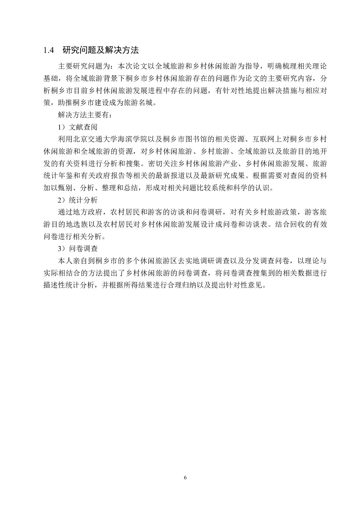 全域旅游背景下桐乡市乡村休闲旅游问题研究-23052字.docx 第10页
