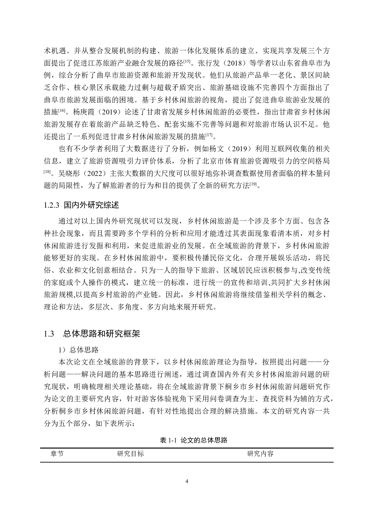 全域旅游背景下桐乡市乡村休闲旅游问题研究-23052字.docx 第8页