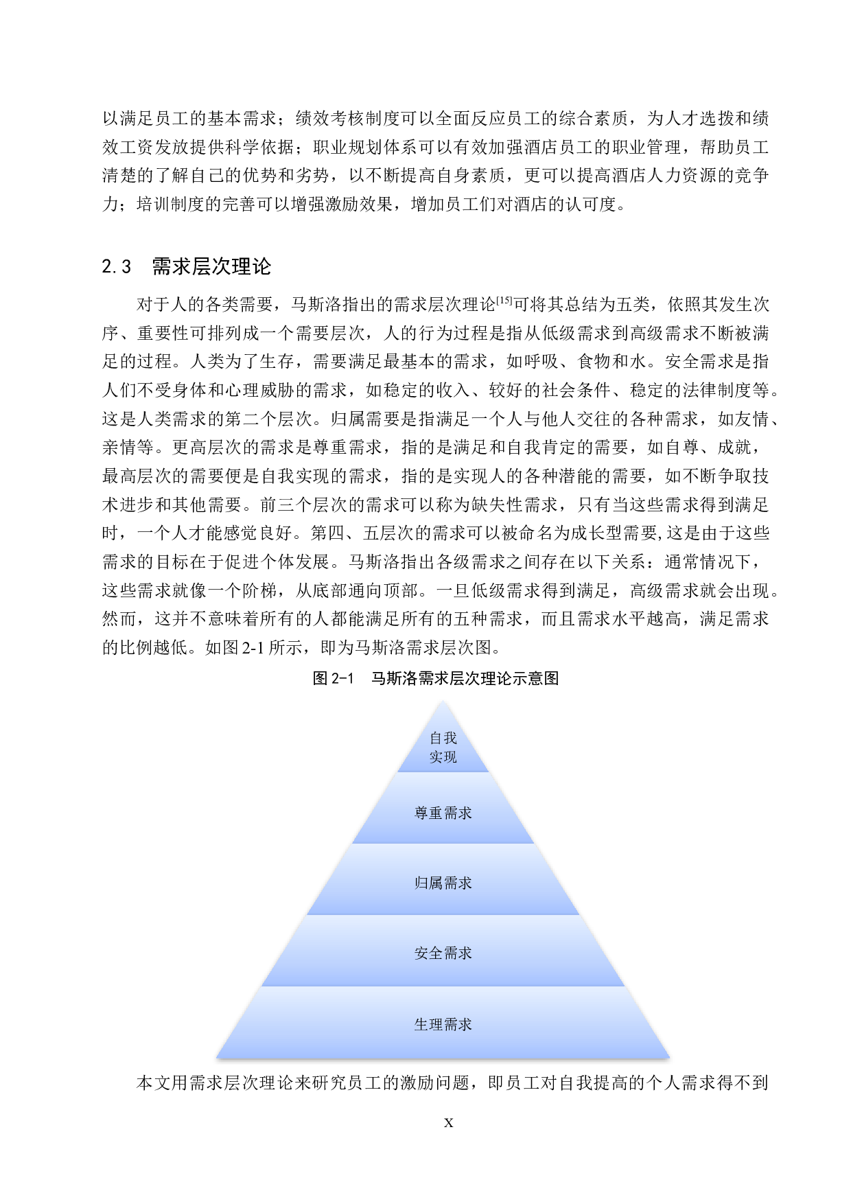 沧州金狮国际酒店员工激励机制研究-20151字.docx 第10页