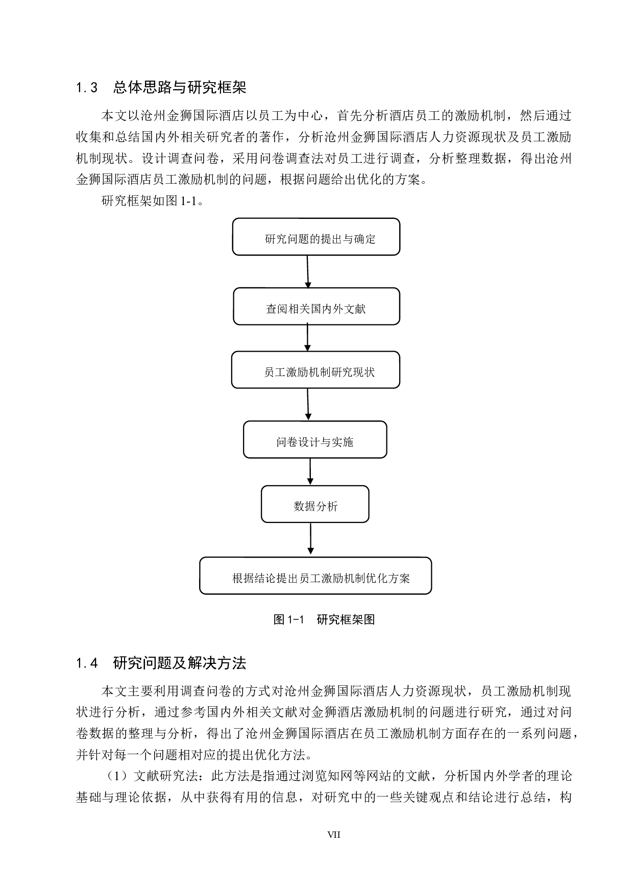 沧州金狮国际酒店员工激励机制研究-20151字.docx 第7页