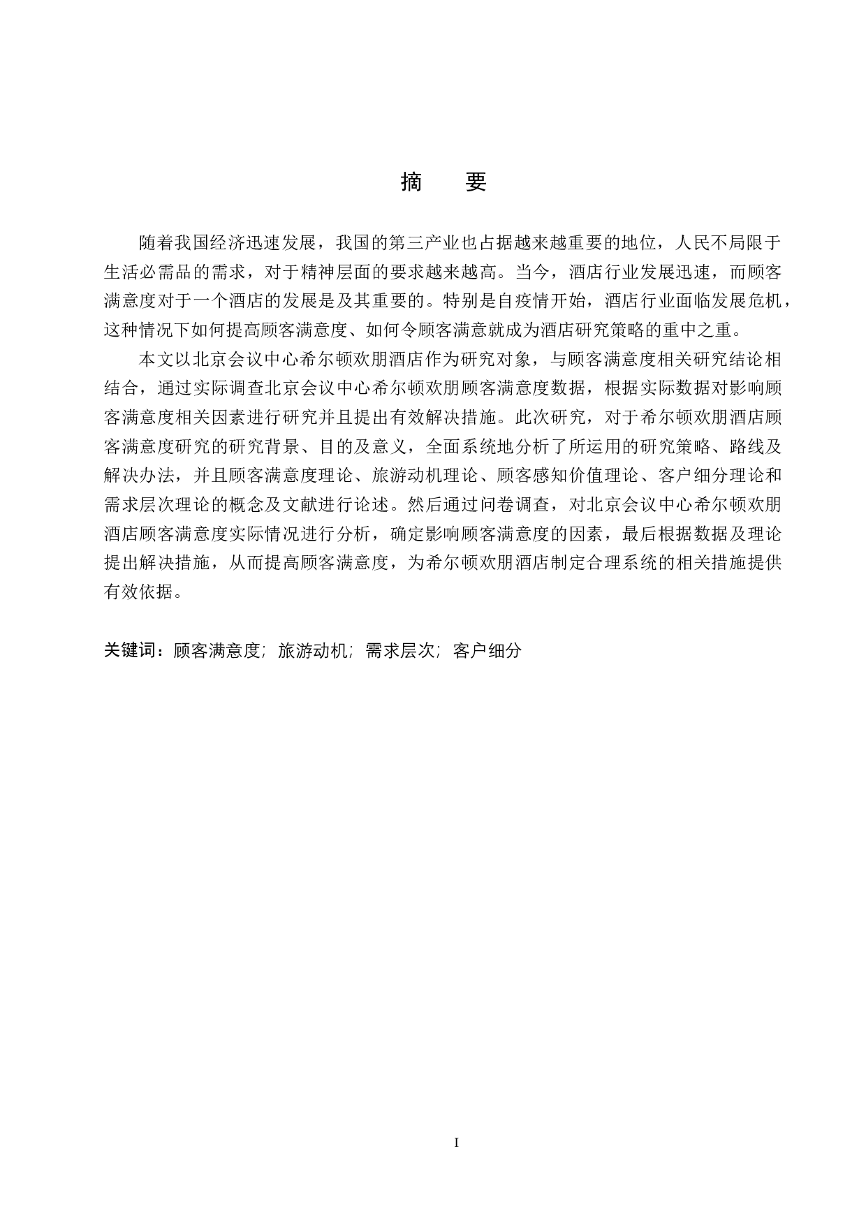 希尔顿欢朋顾客满意度研究-16684字.docx 第1页