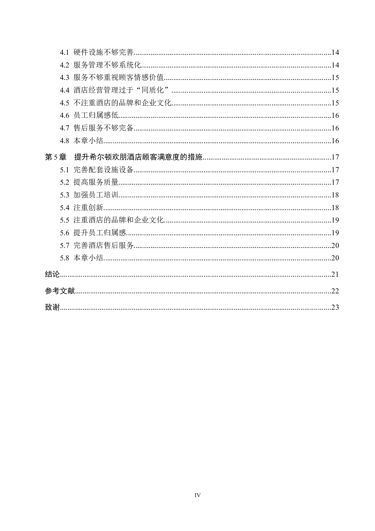 希尔顿欢朋顾客满意度研究-16684字.docx 第4页