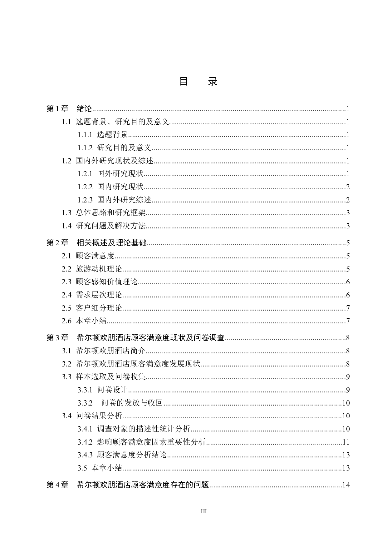 希尔顿欢朋顾客满意度研究-16684字.docx 第3页