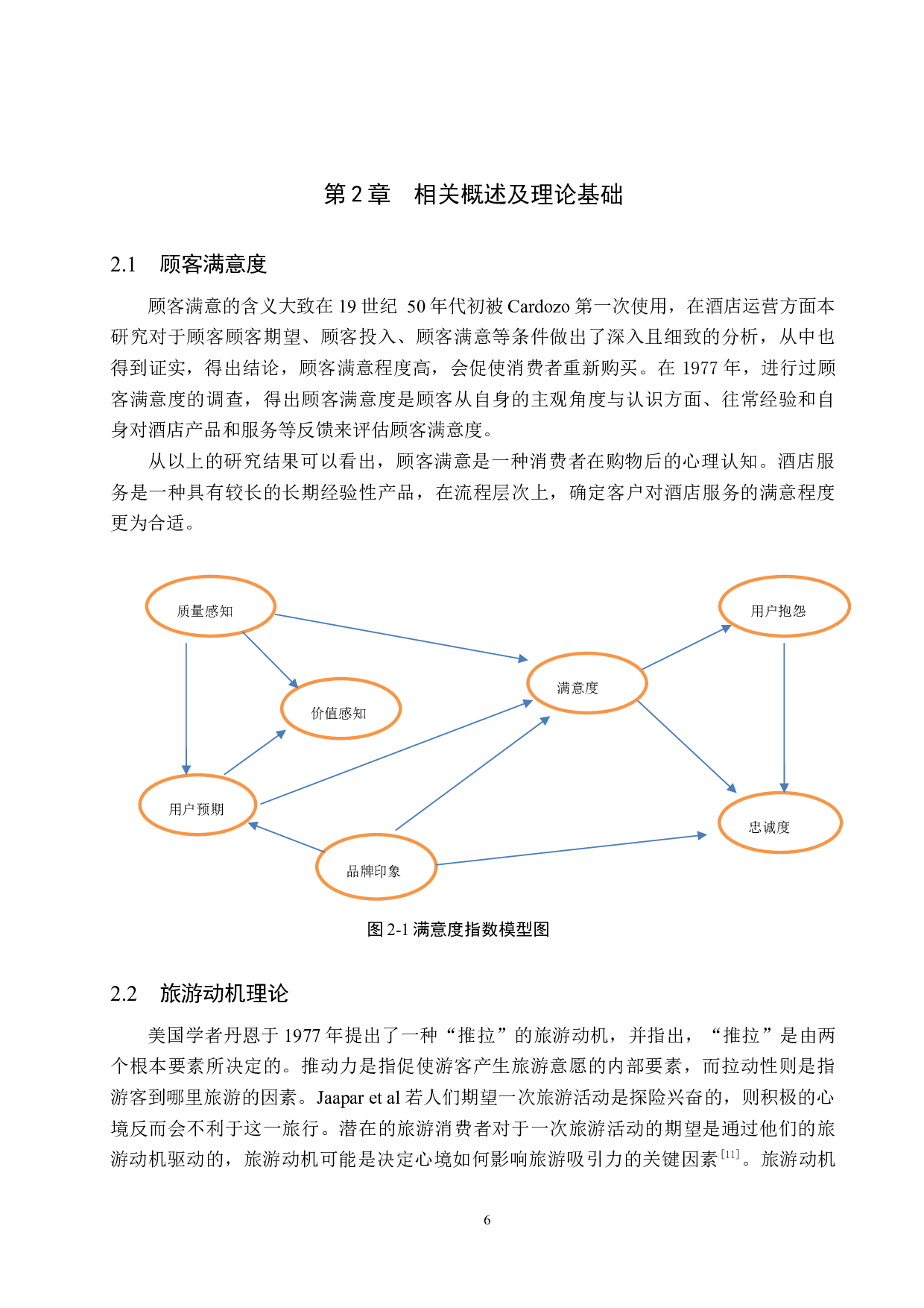 希尔顿欢朋顾客满意度研究-16684字.docx 第10页