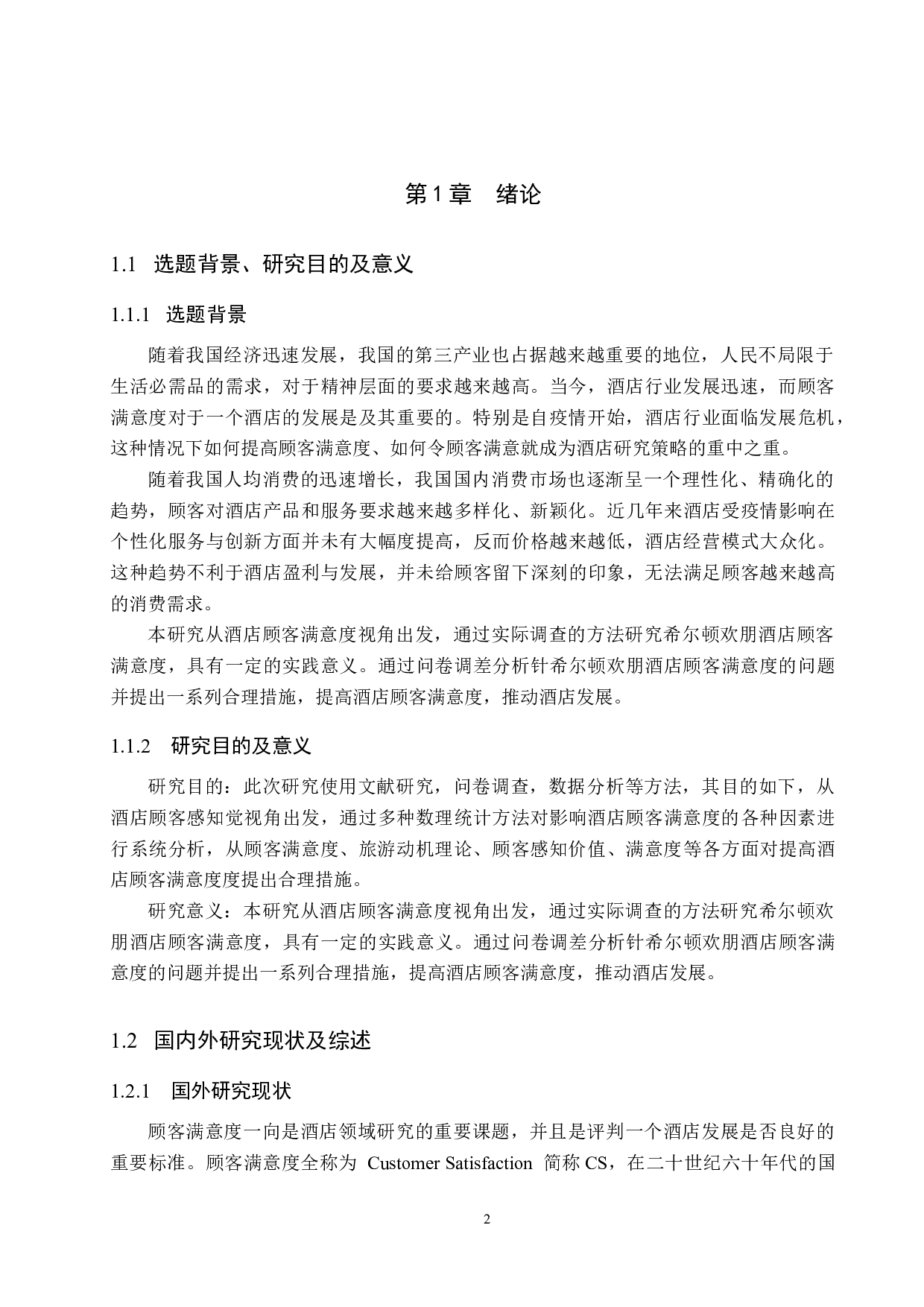 希尔顿欢朋顾客满意度研究-16684字.docx 第6页