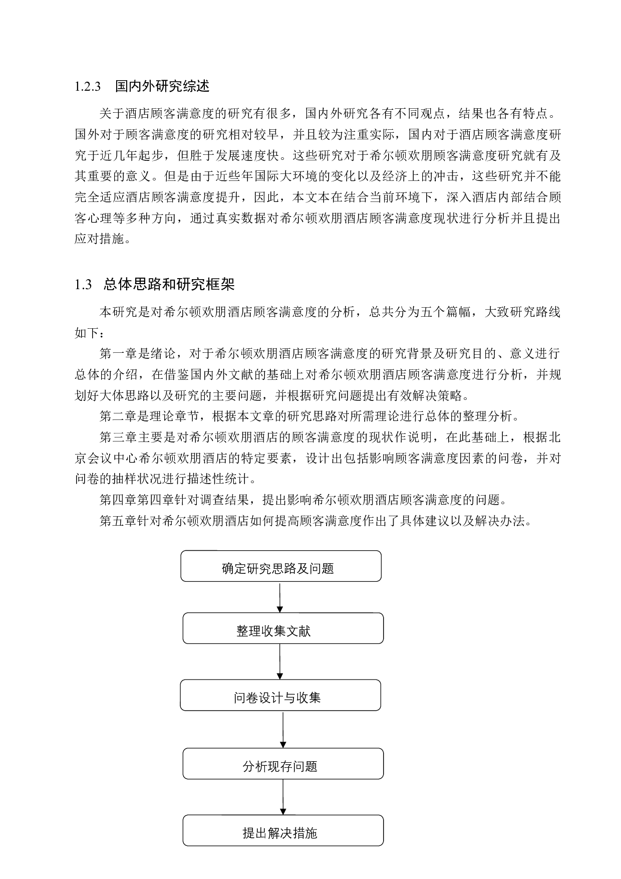 希尔顿欢朋顾客满意度研究-16684字.docx 第8页