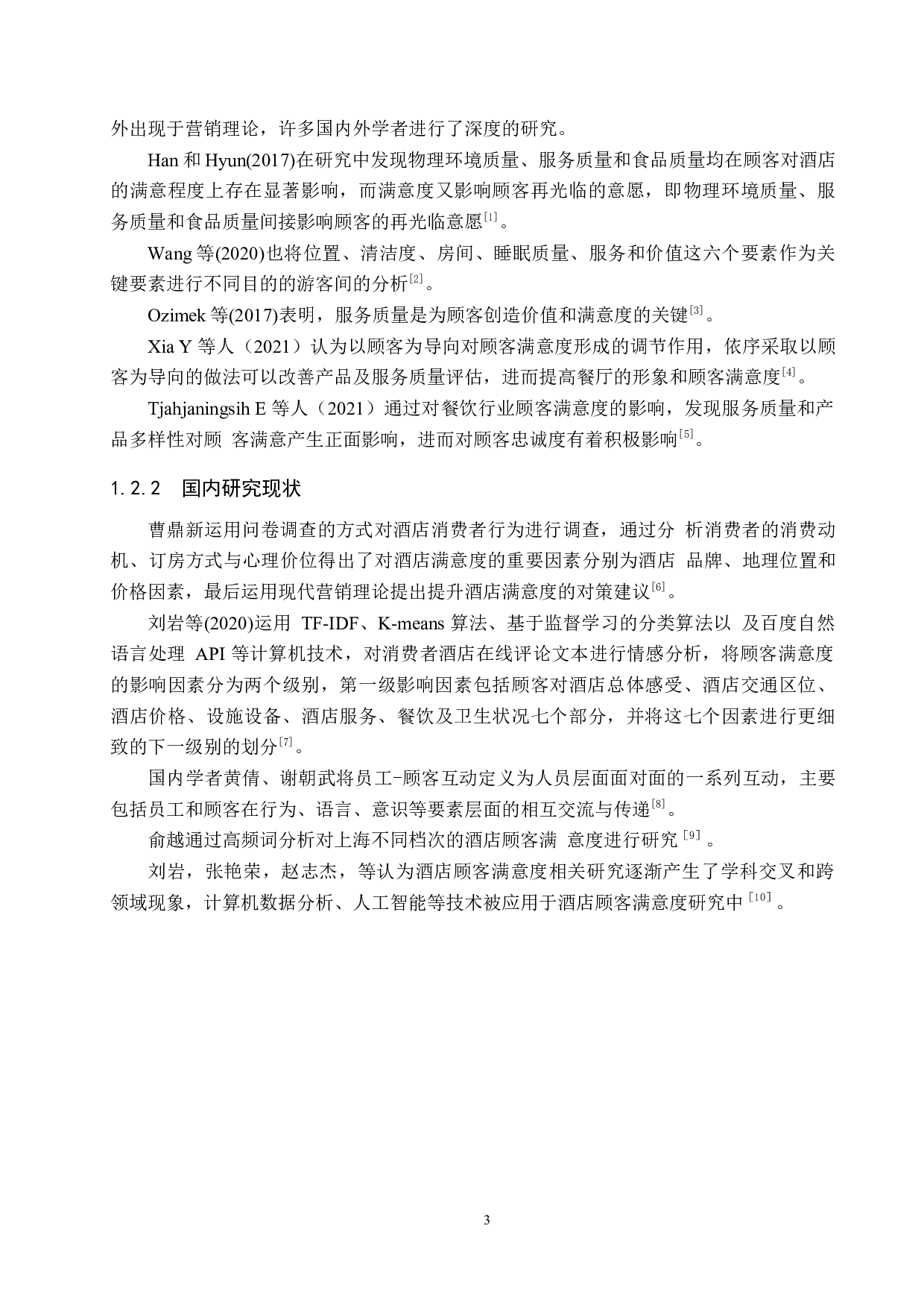 希尔顿欢朋顾客满意度研究-16684字.docx 第7页