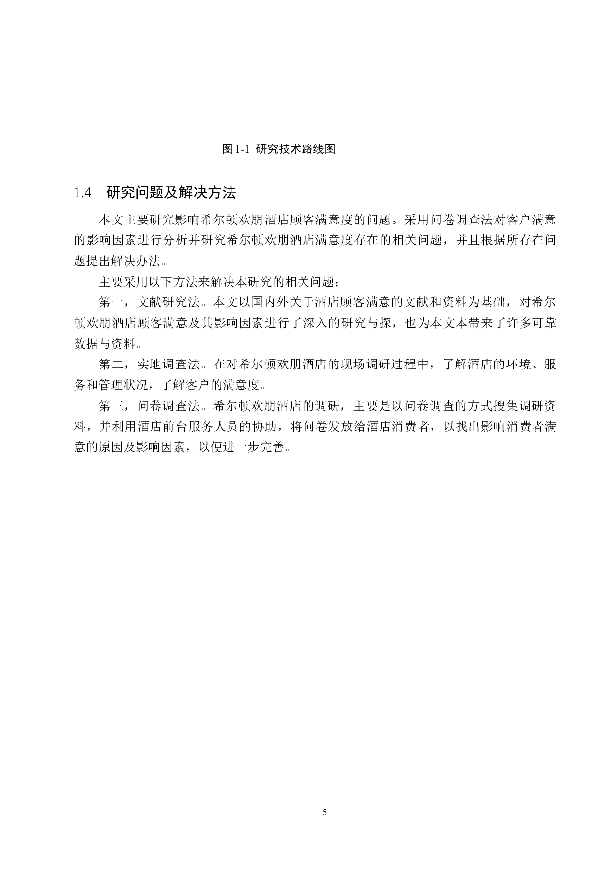 希尔顿欢朋顾客满意度研究-16684字.docx 第9页