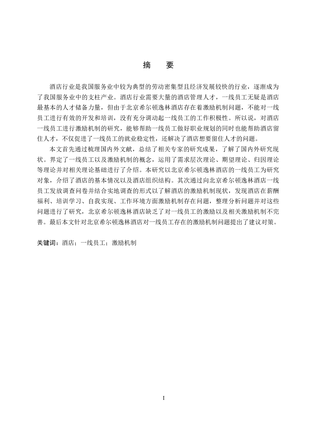 北京希尔顿逸林酒店一线员工激励机制研究-21613字.docx 第1页