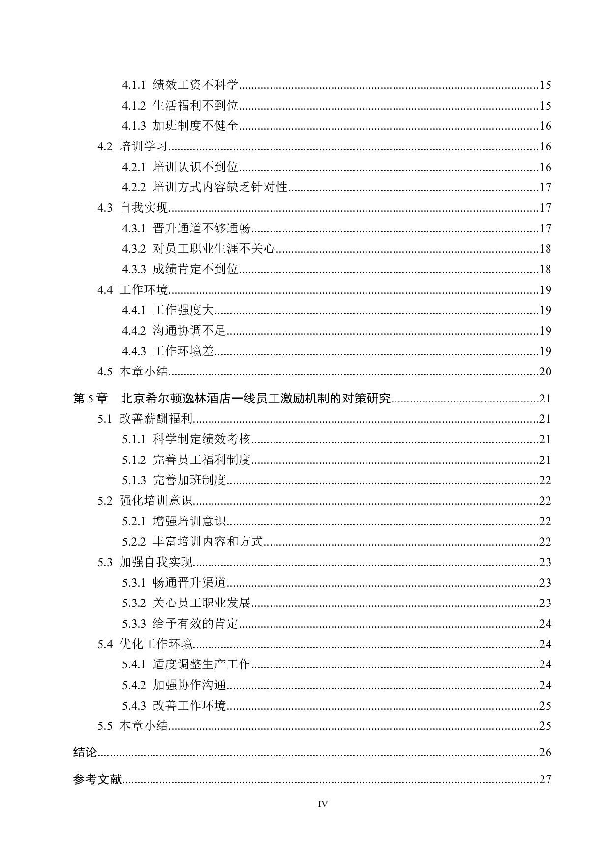 北京希尔顿逸林酒店一线员工激励机制研究-21613字.docx 第4页