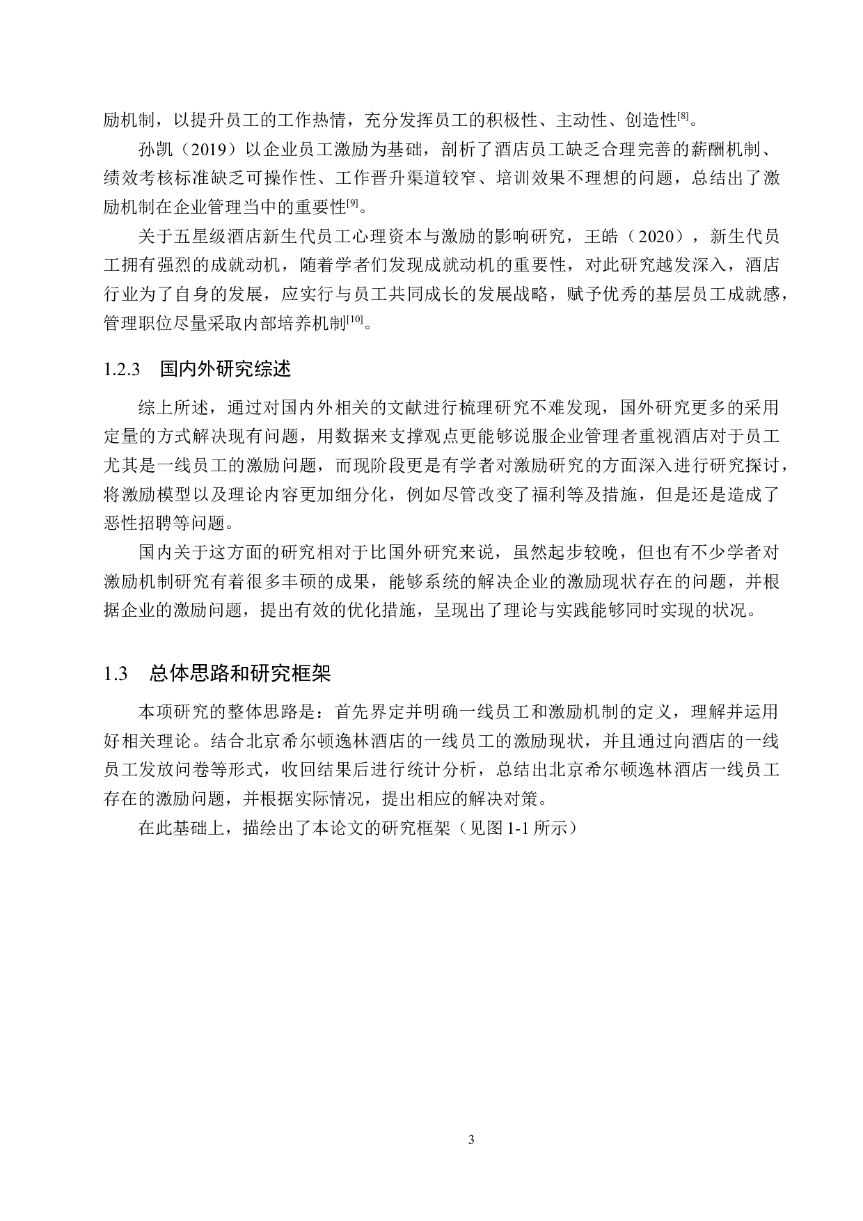 北京希尔顿逸林酒店一线员工激励机制研究-21613字.docx 第8页