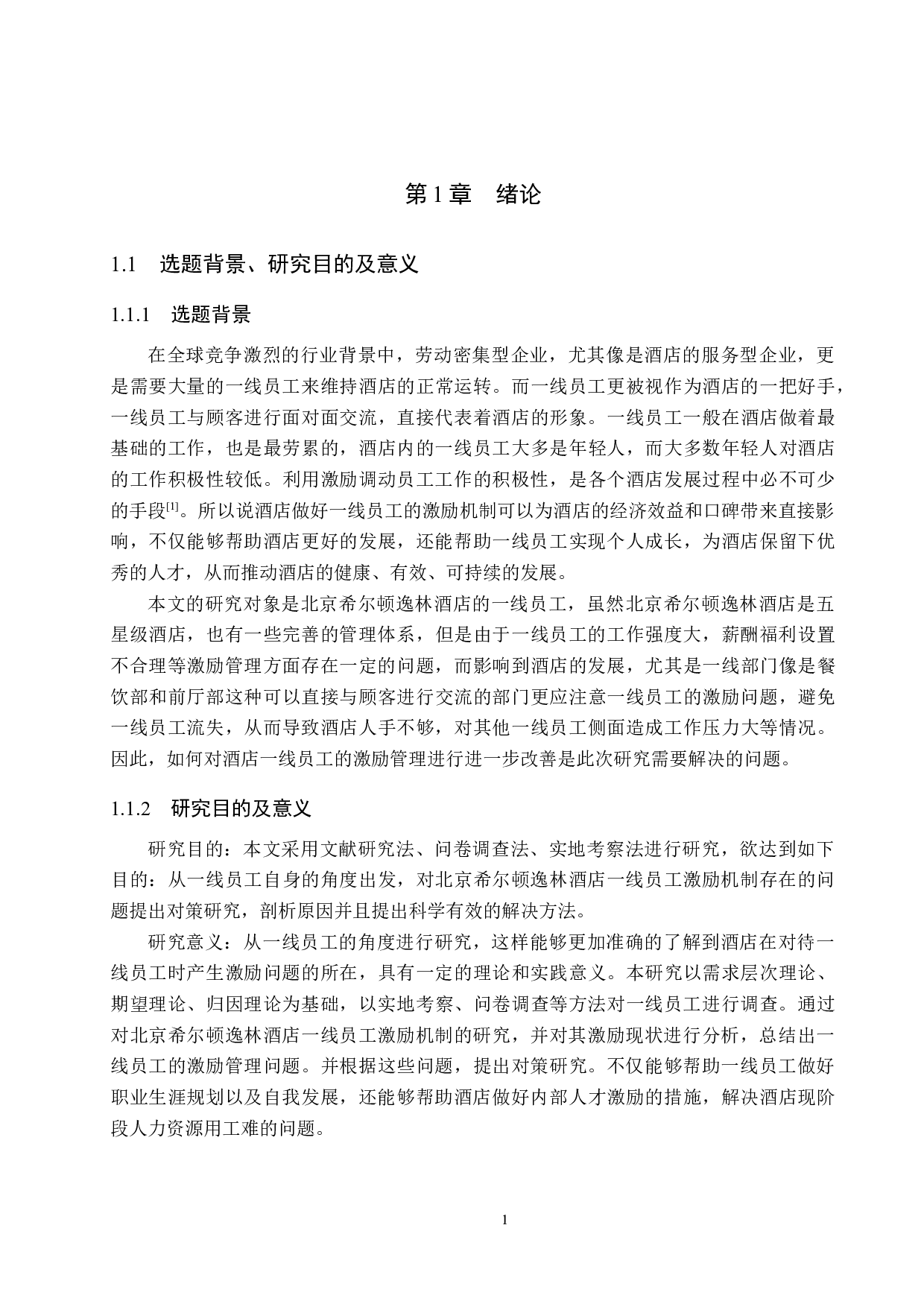 北京希尔顿逸林酒店一线员工激励机制研究-21613字.docx 第6页