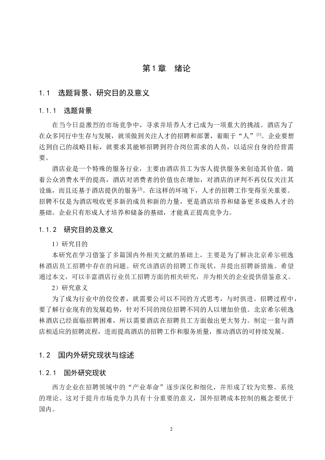 北京希尔顿逸林酒店员工招聘现状及对策研究-19392字.docx 第6页