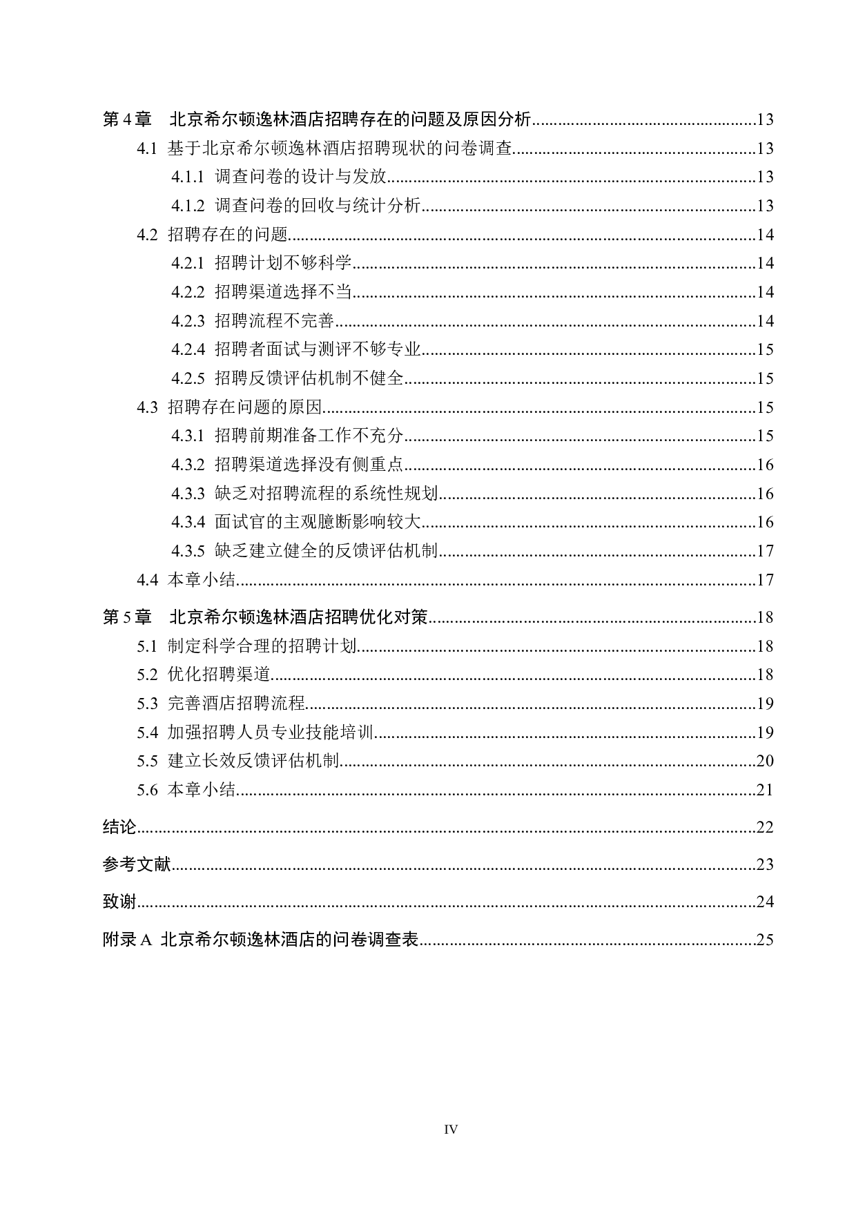 北京希尔顿逸林酒店员工招聘现状及对策研究-19392字.docx 第4页