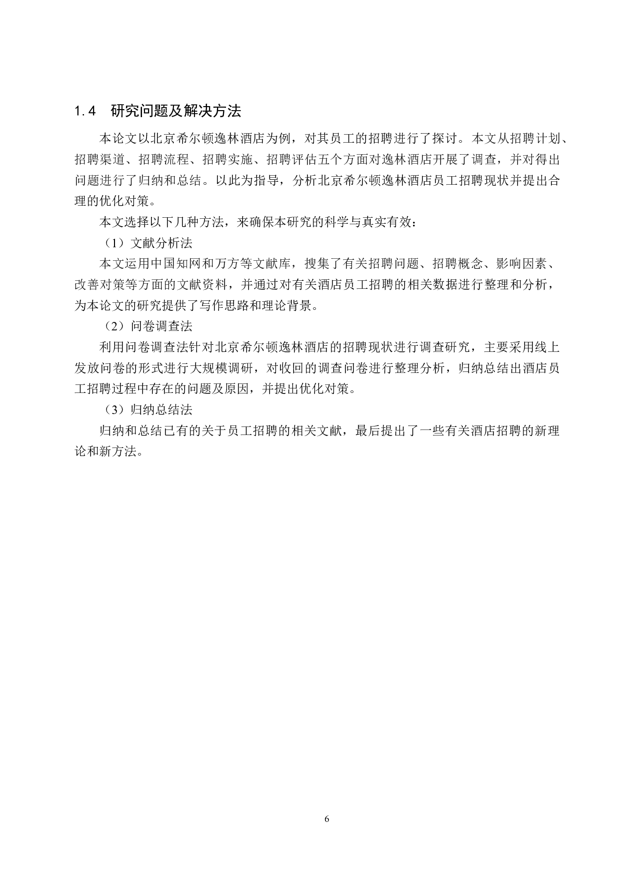 北京希尔顿逸林酒店员工招聘现状及对策研究-19392字.docx 第10页