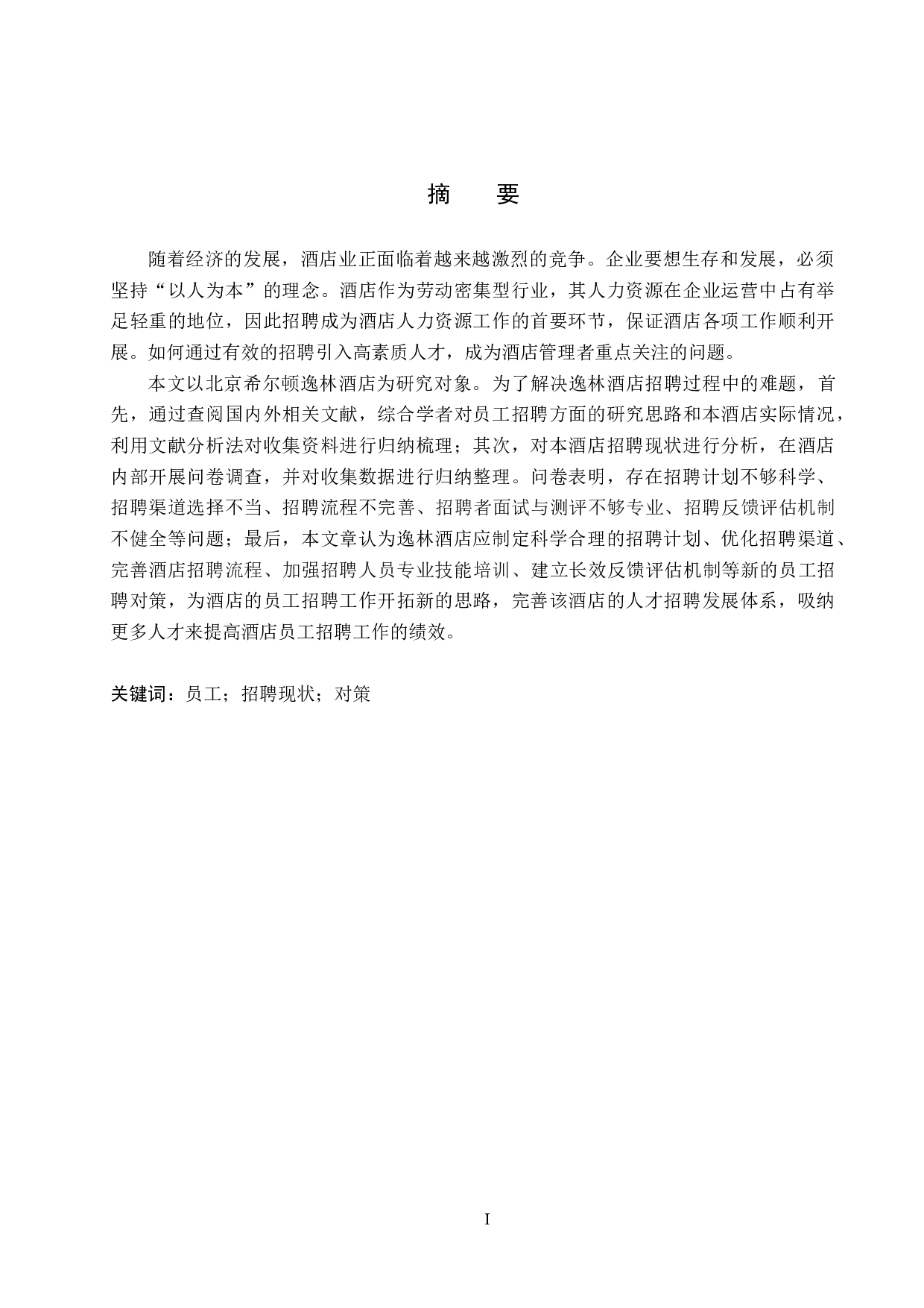 北京希尔顿逸林酒店员工招聘现状及对策研究-19392字.docx 第1页